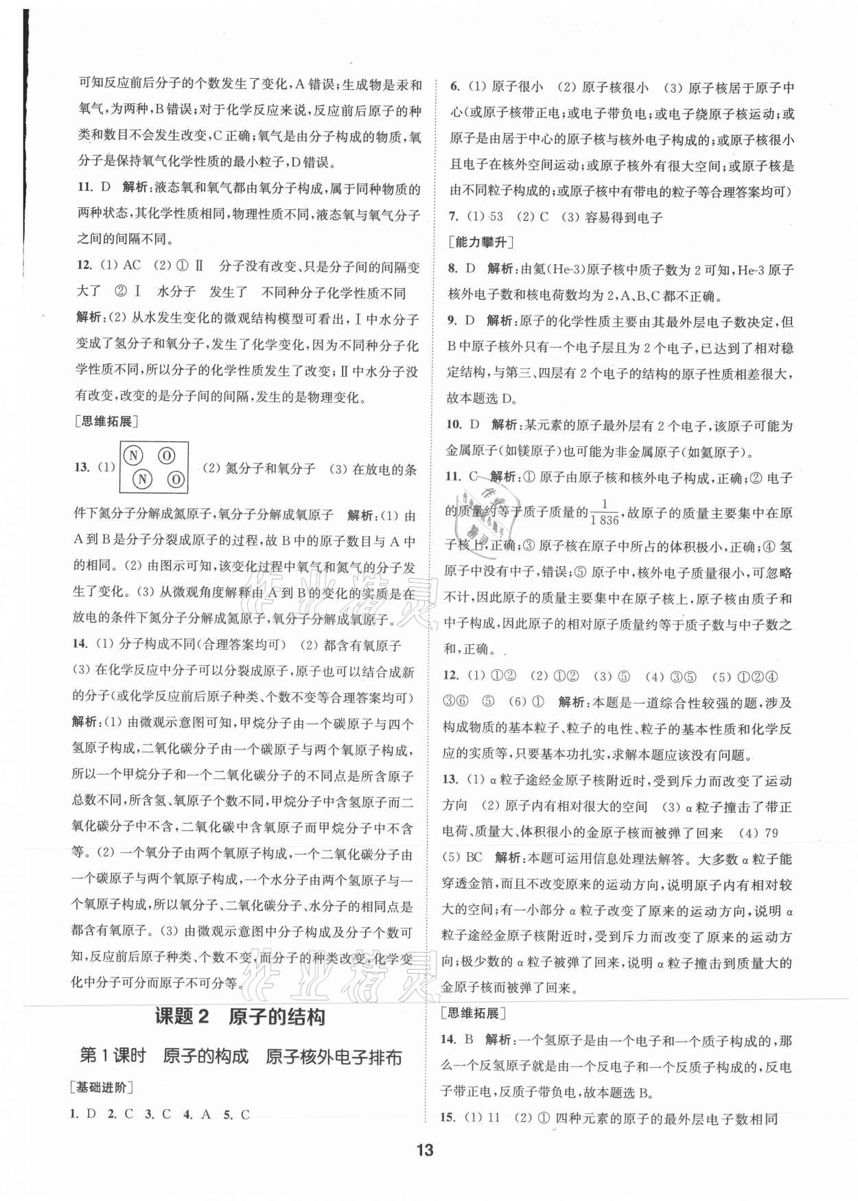 2021年拔尖特訓(xùn)九年級化學(xué)上冊人教版 參考答案第13頁