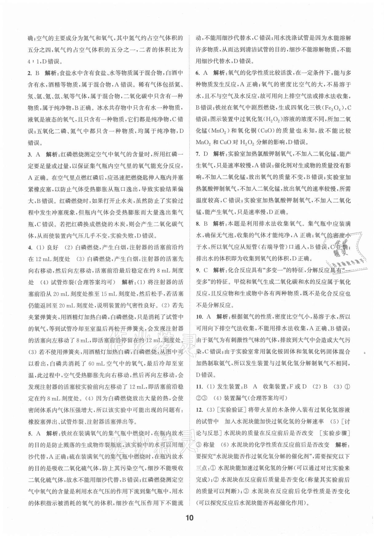 2021年拔尖特訓(xùn)九年級(jí)化學(xué)上冊(cè)人教版 參考答案第10頁(yè)