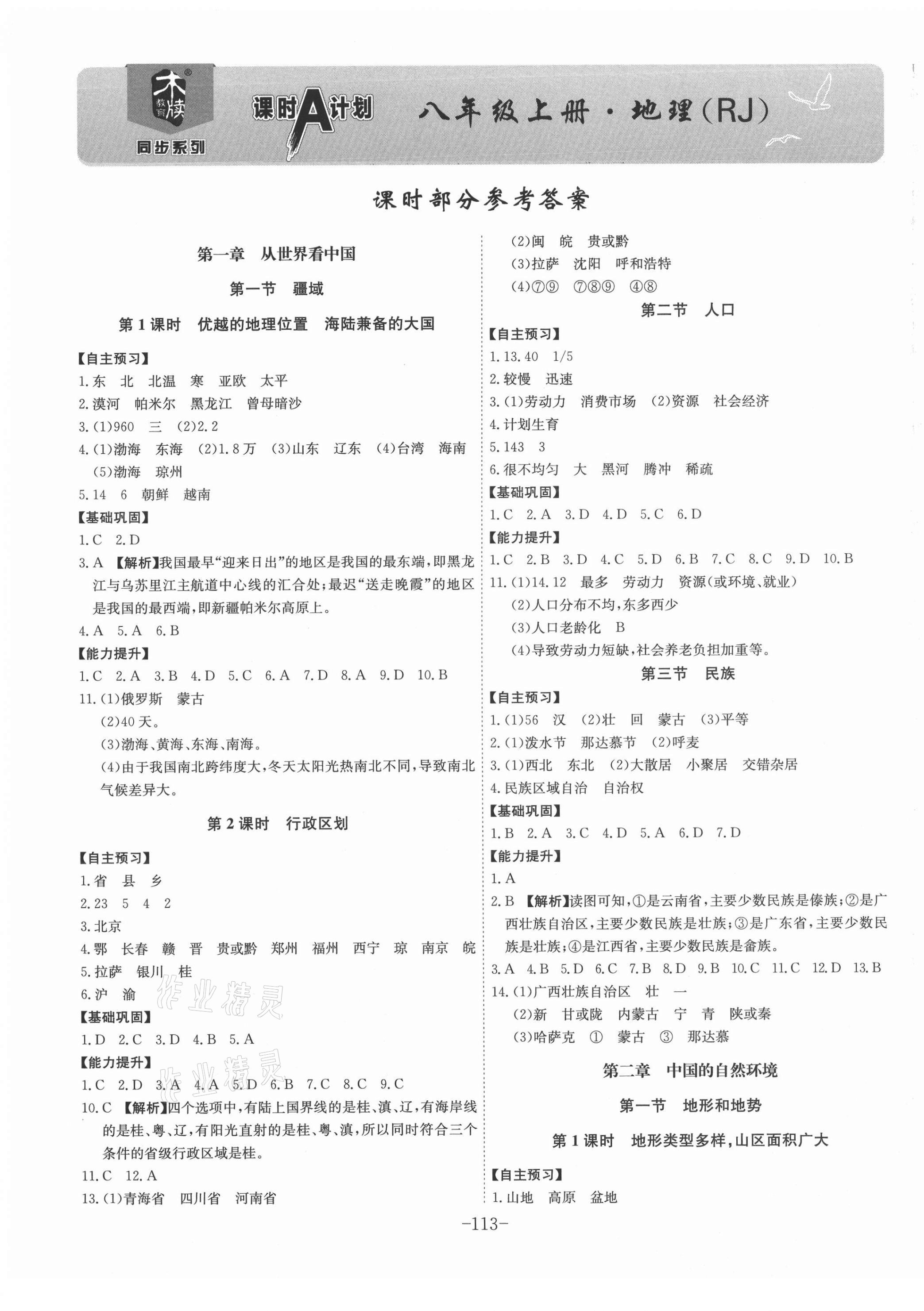 2021年课时A计划八年级地理上册人教版 第1页