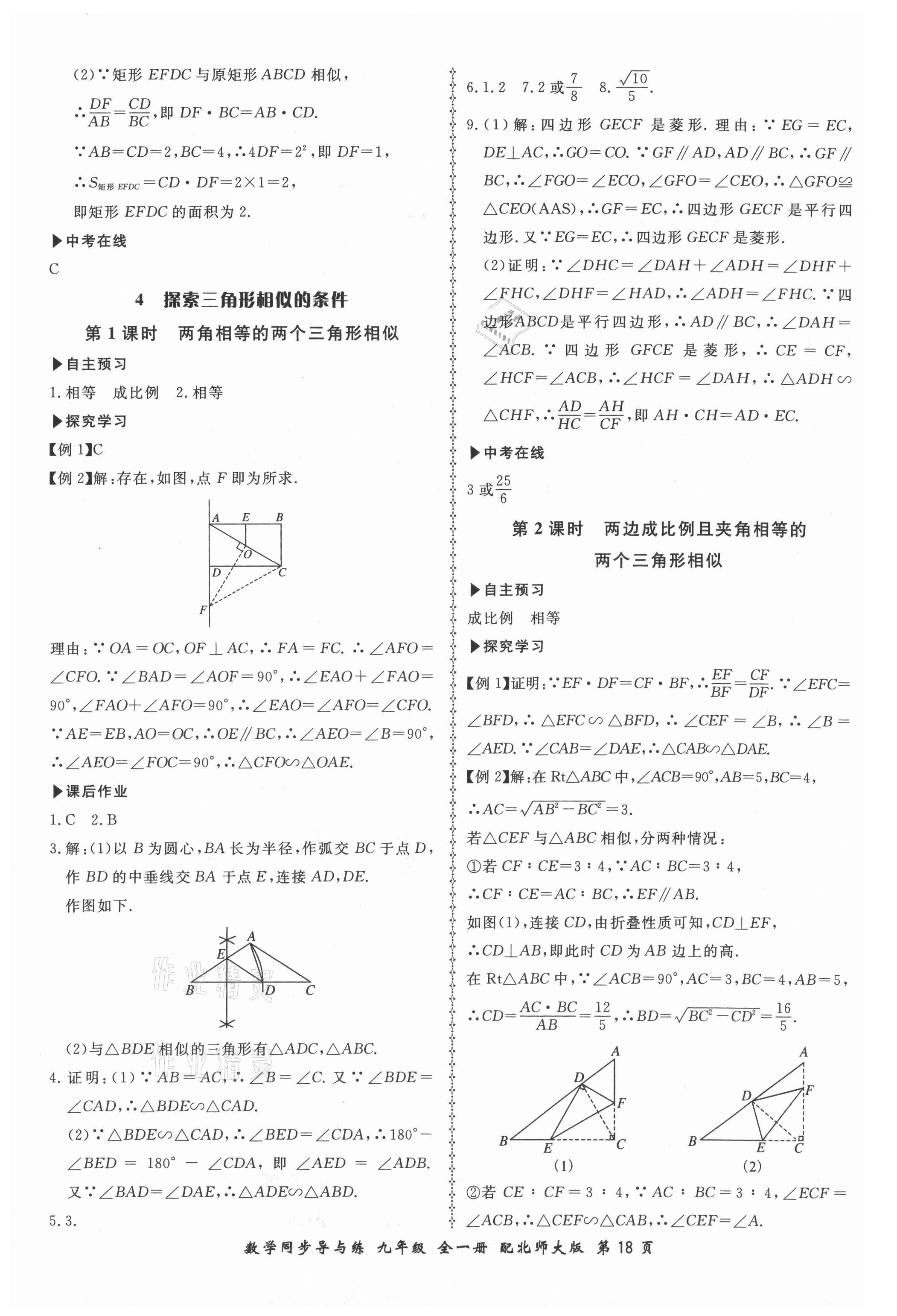 2021年新學(xué)案同步導(dǎo)與練九年級(jí)數(shù)學(xué)全一冊(cè)北師大版 第18頁(yè)