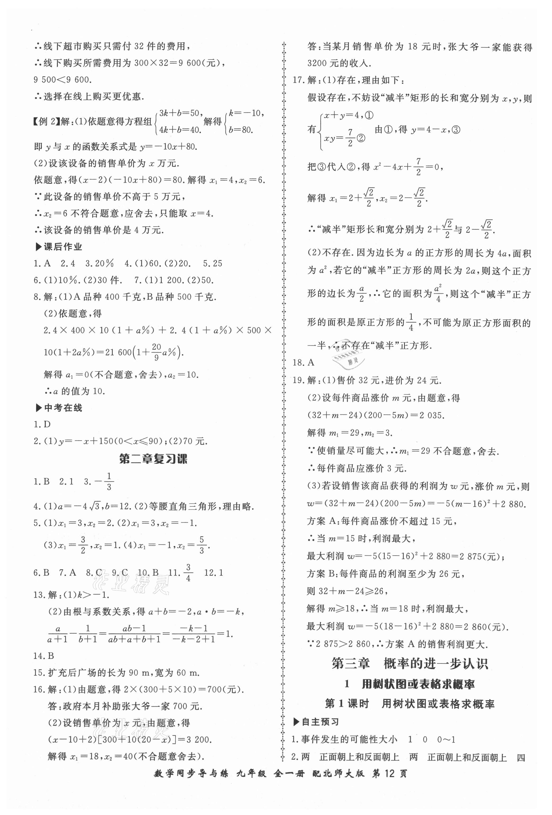 2021年新學(xué)案同步導(dǎo)與練九年級(jí)數(shù)學(xué)全一冊(cè)北師大版 第12頁(yè)