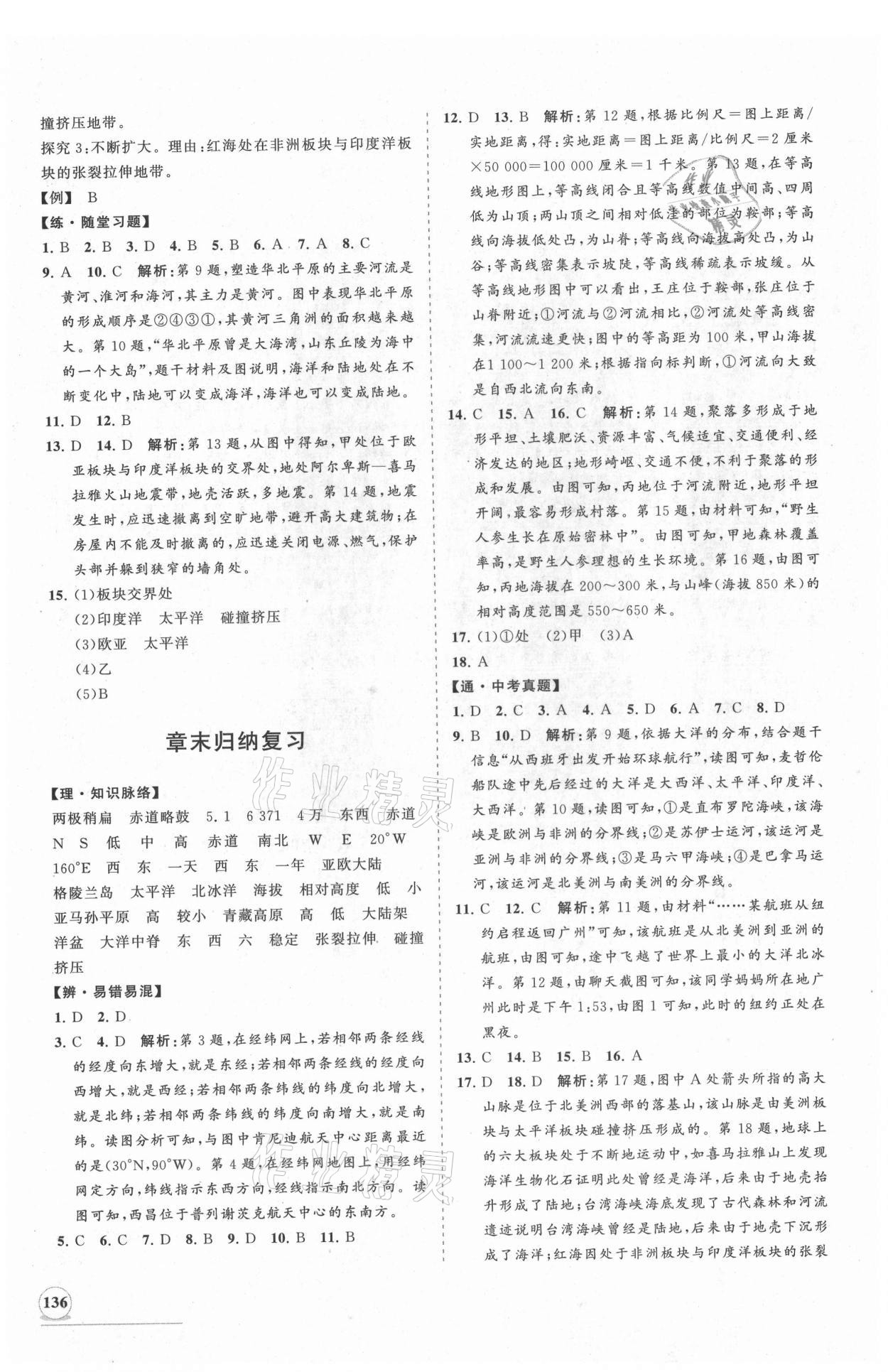 2021年新课程同步练习册七年级地理上册湘教版 第4页