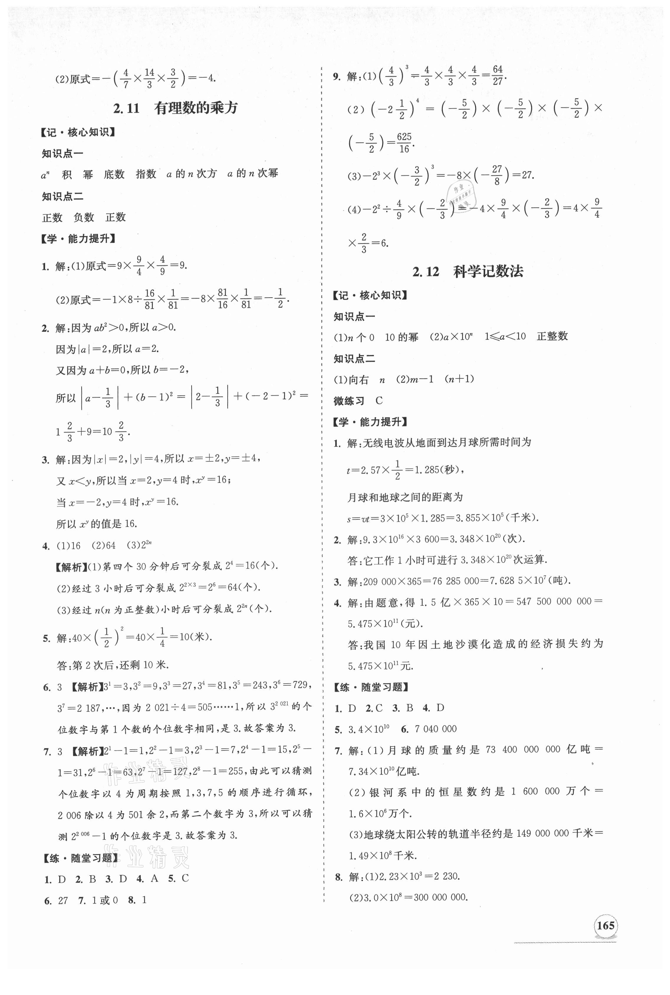 2021年新课程同步练习册七年级数学上册华师大版 第9页