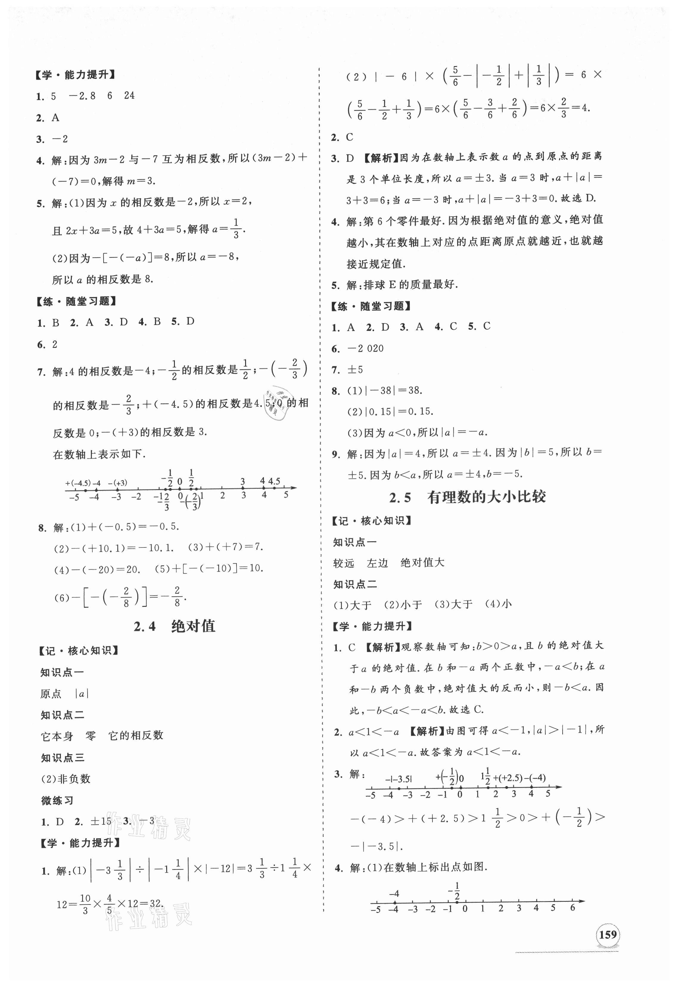 2021年新课程同步练习册七年级数学上册华师大版 第3页