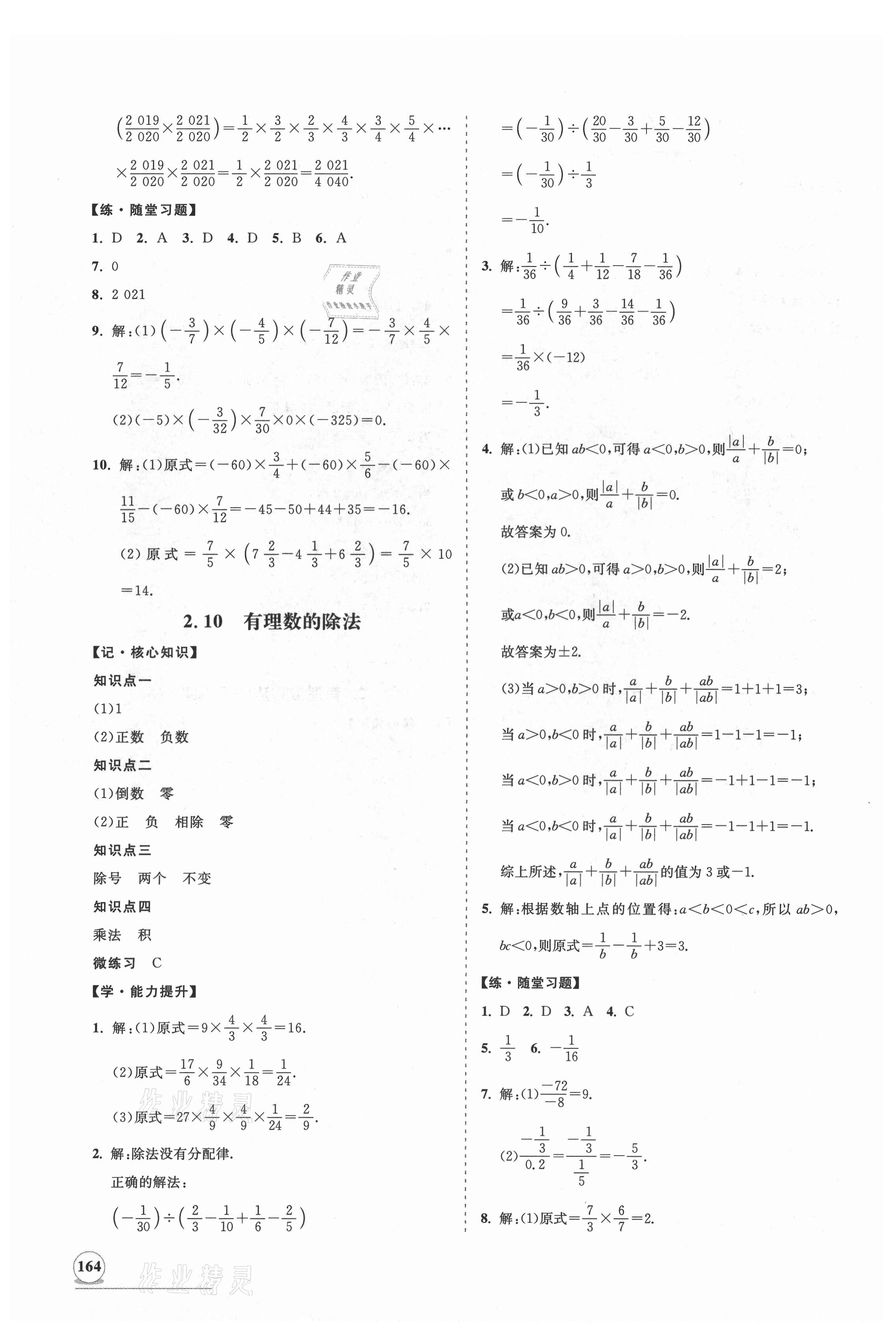 2021年新课程同步练习册七年级数学上册华师大版 第8页