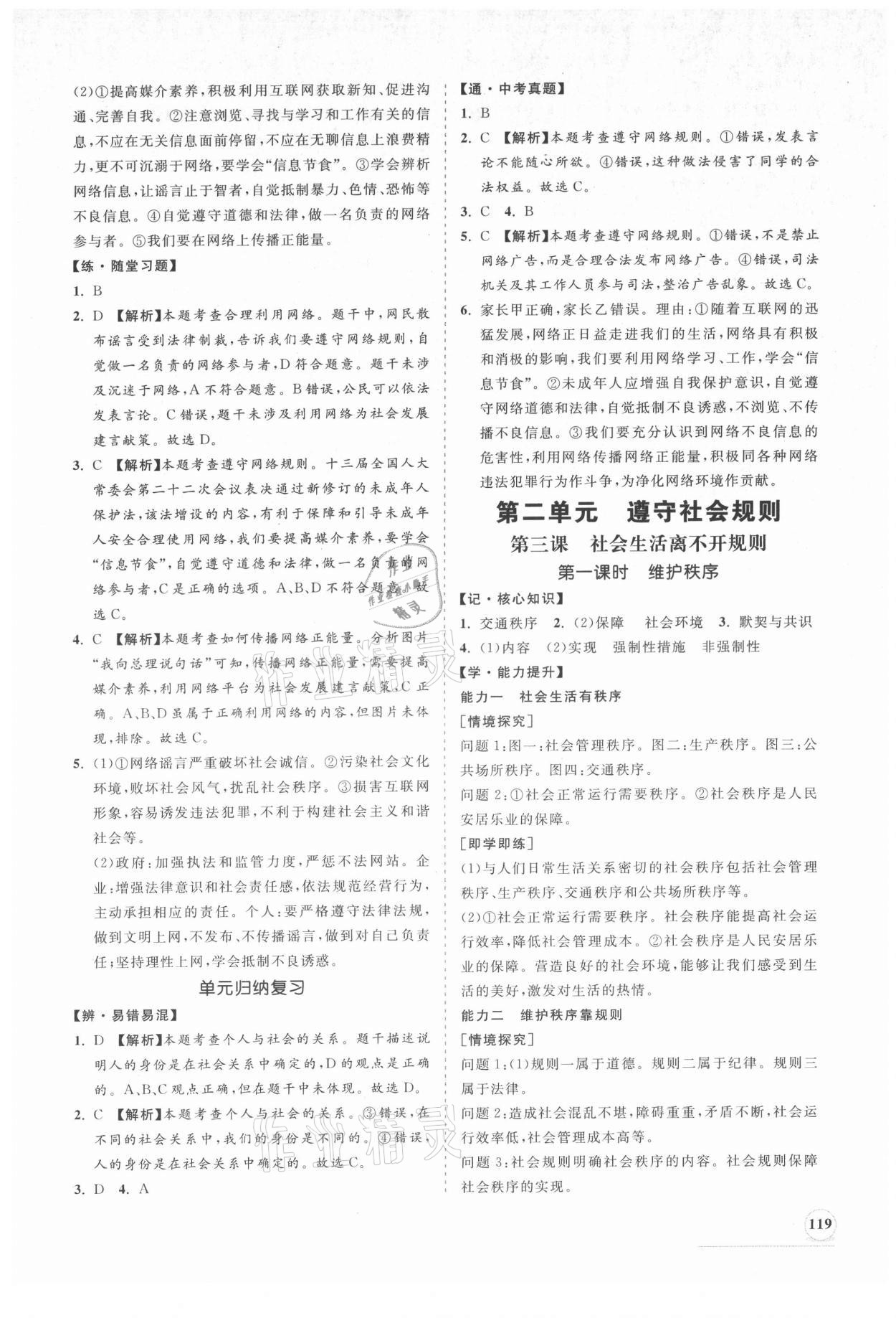 2021年新课程同步练习册八年级道德与法治上册人教版 第3页