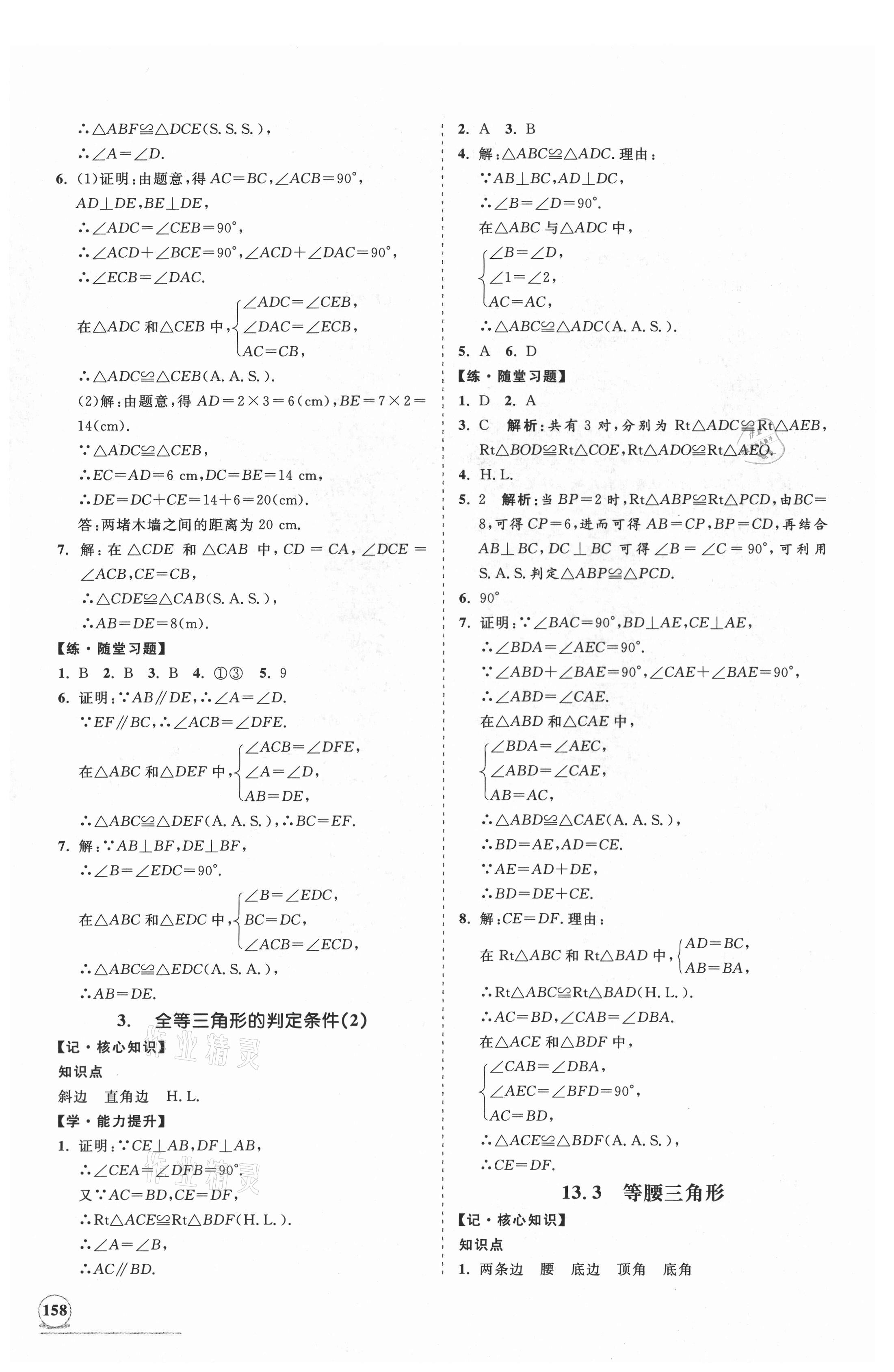 2021年新课程同步练习册八年级数学上册华师大版 第10页