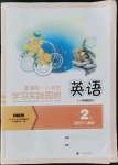 2021年小学生学习实践园地二年级英语上册一起人教新起点