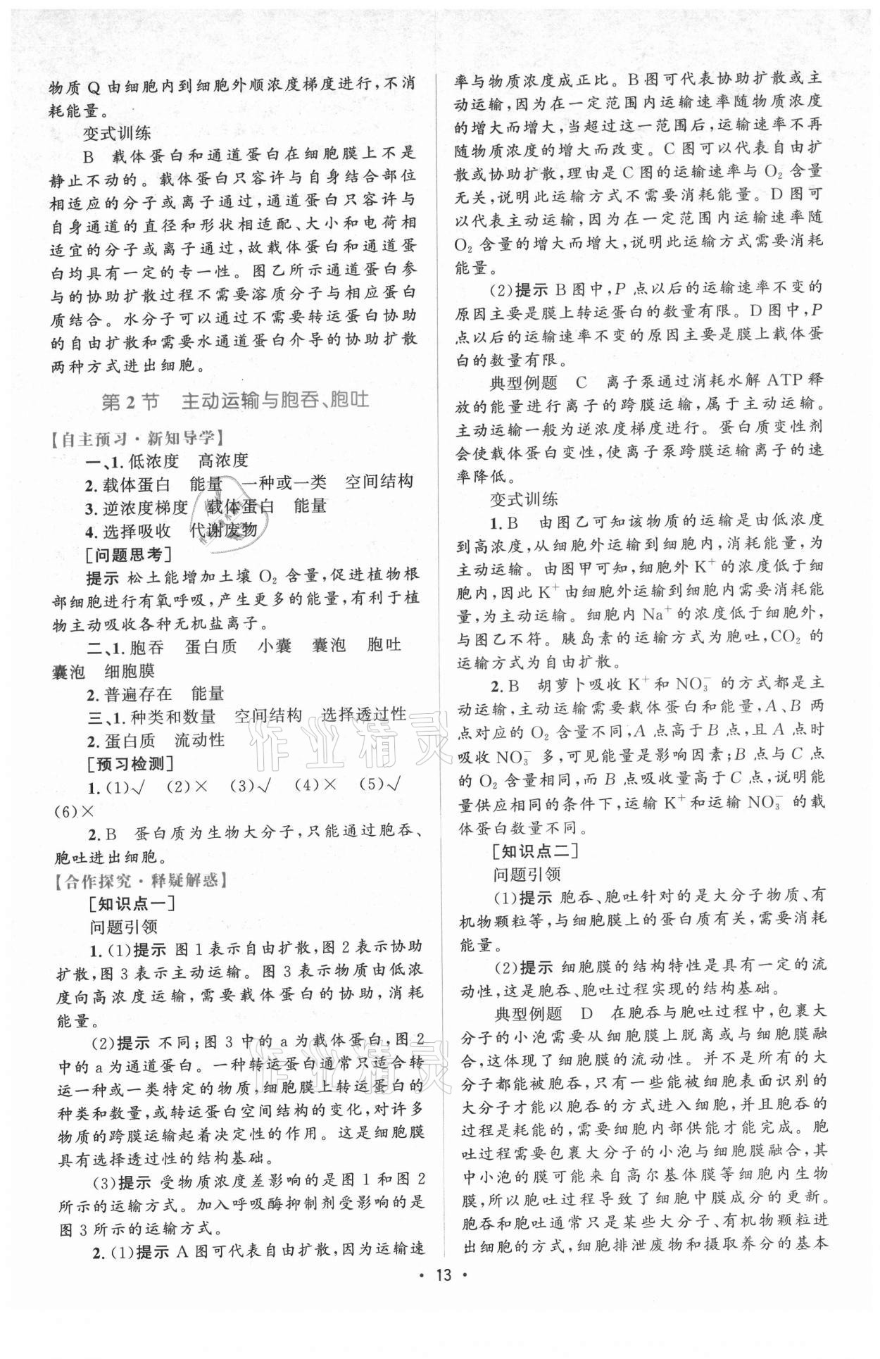 2021年高中同步测控优化设计生物必修1分子与细胞增强版 参考答案第12页