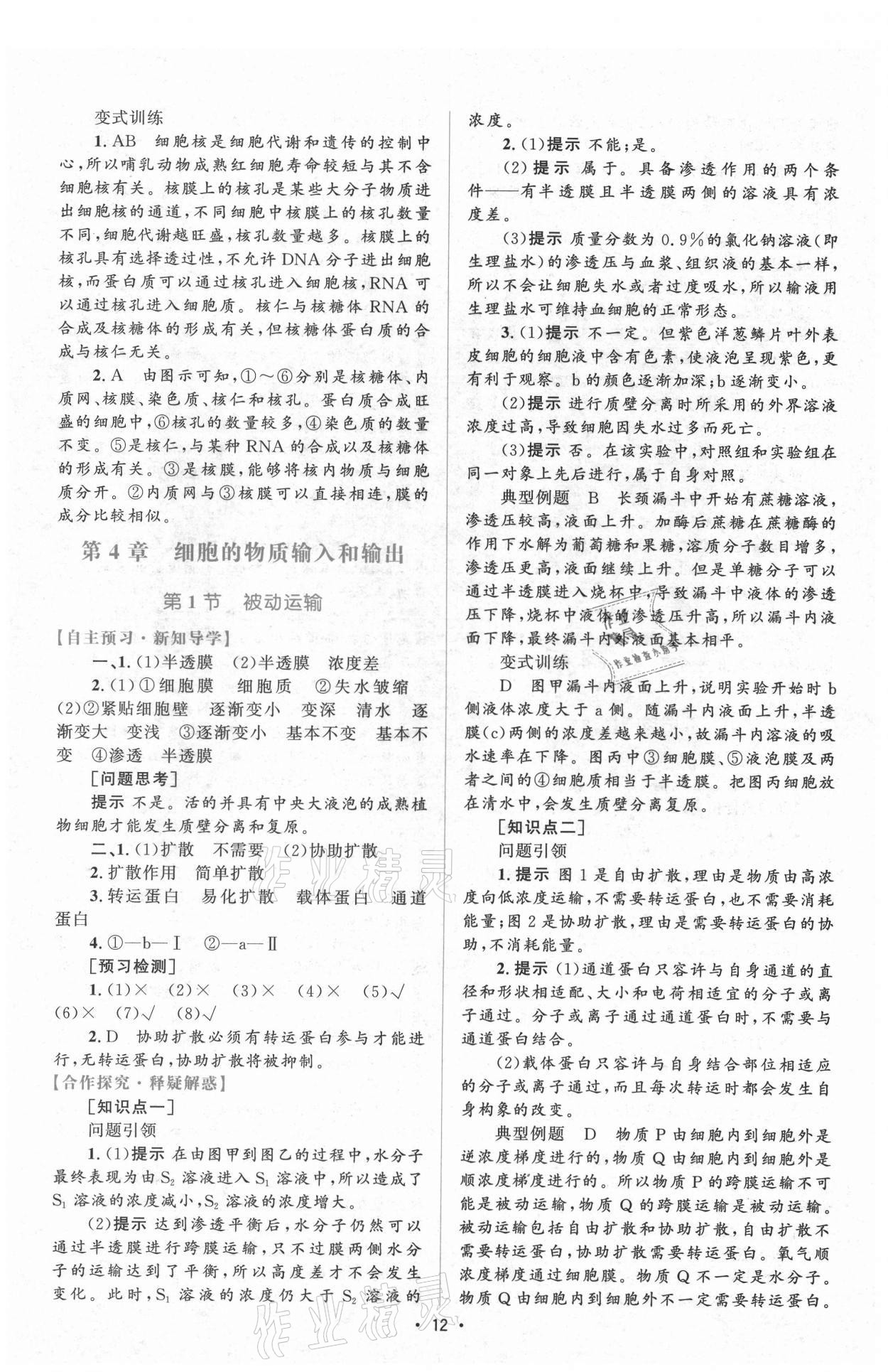 2021年高中同步测控优化设计生物必修1分子与细胞增强版 参考答案第11页