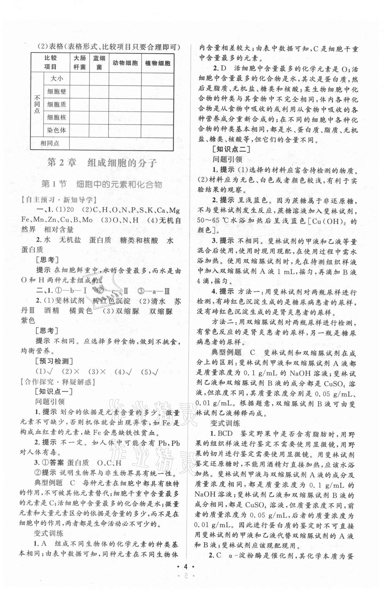 2021年高中同步测控优化设计生物必修1分子与细胞增强版 参考答案第3页