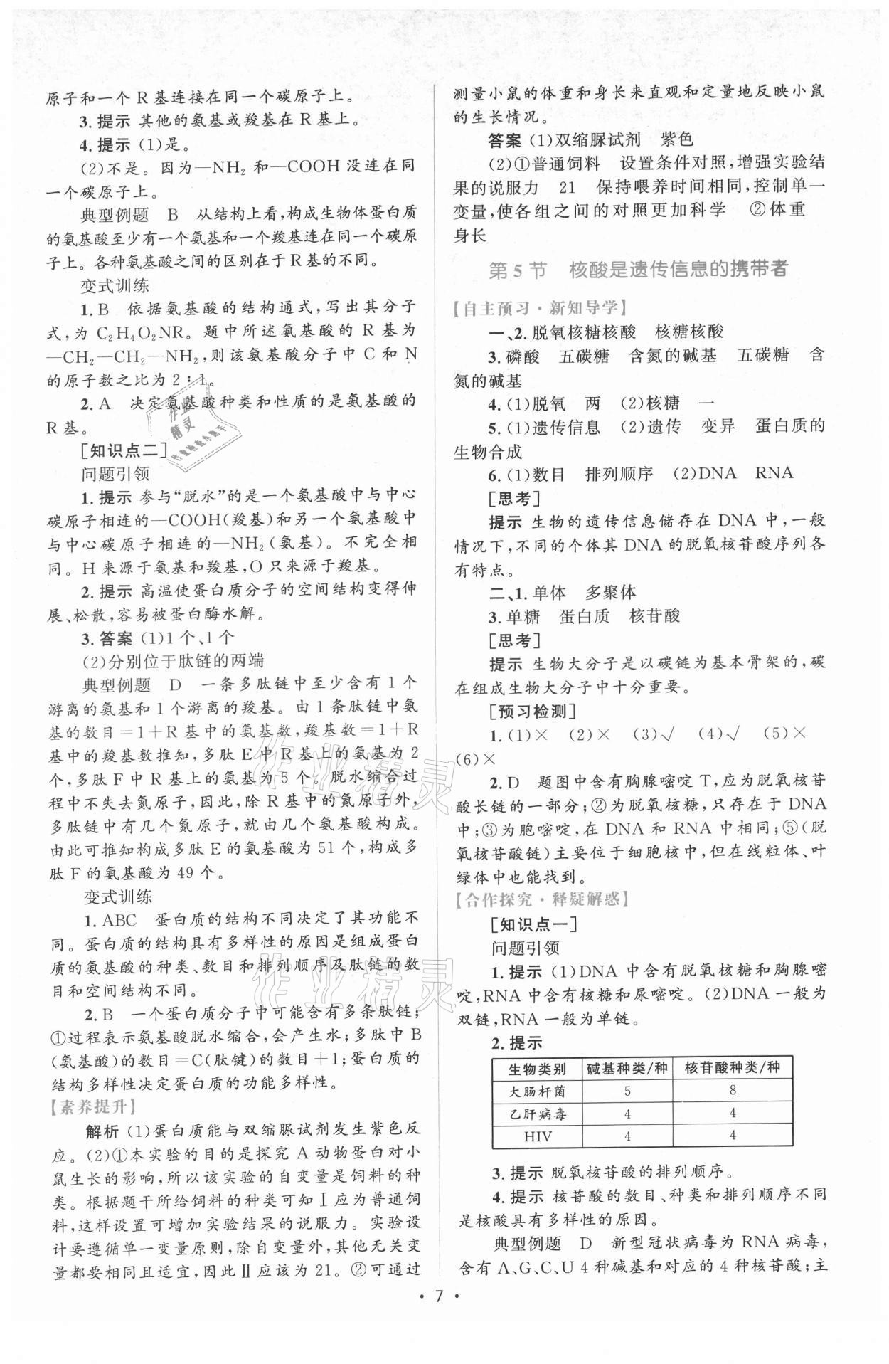 2021年高中同步测控优化设计生物必修1分子与细胞增强版 参考答案第6页