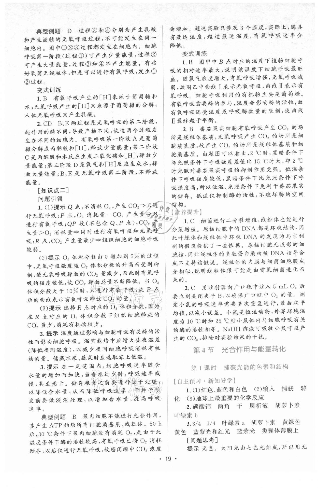 2021年高中同步测控优化设计生物必修1分子与细胞增强版 参考答案第18页