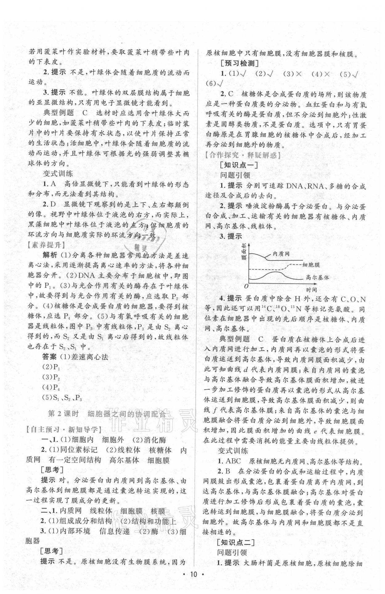 2021年高中同步测控优化设计生物必修1分子与细胞增强版 参考答案第9页