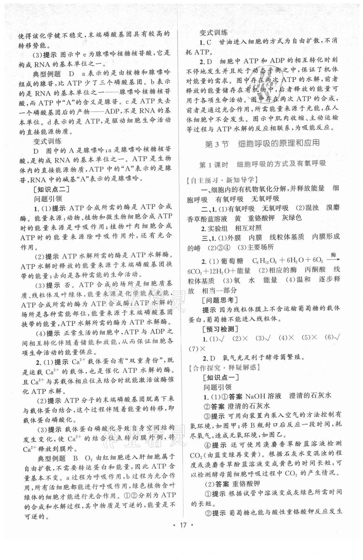 2021年高中同步测控优化设计生物必修1分子与细胞增强版 参考答案第16页