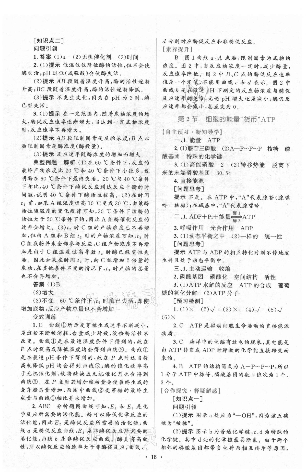 2021年高中同步测控优化设计生物必修1分子与细胞增强版 参考答案第15页