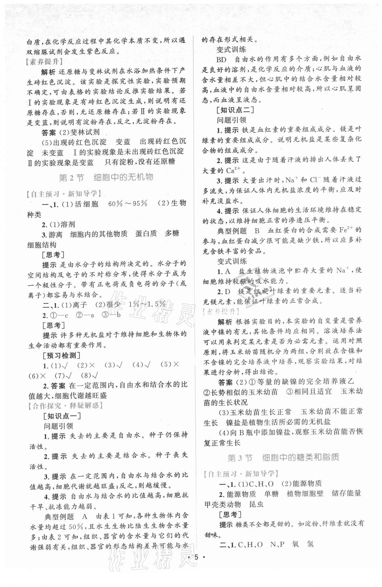 2021年高中同步测控优化设计生物必修1分子与细胞增强版 参考答案第4页