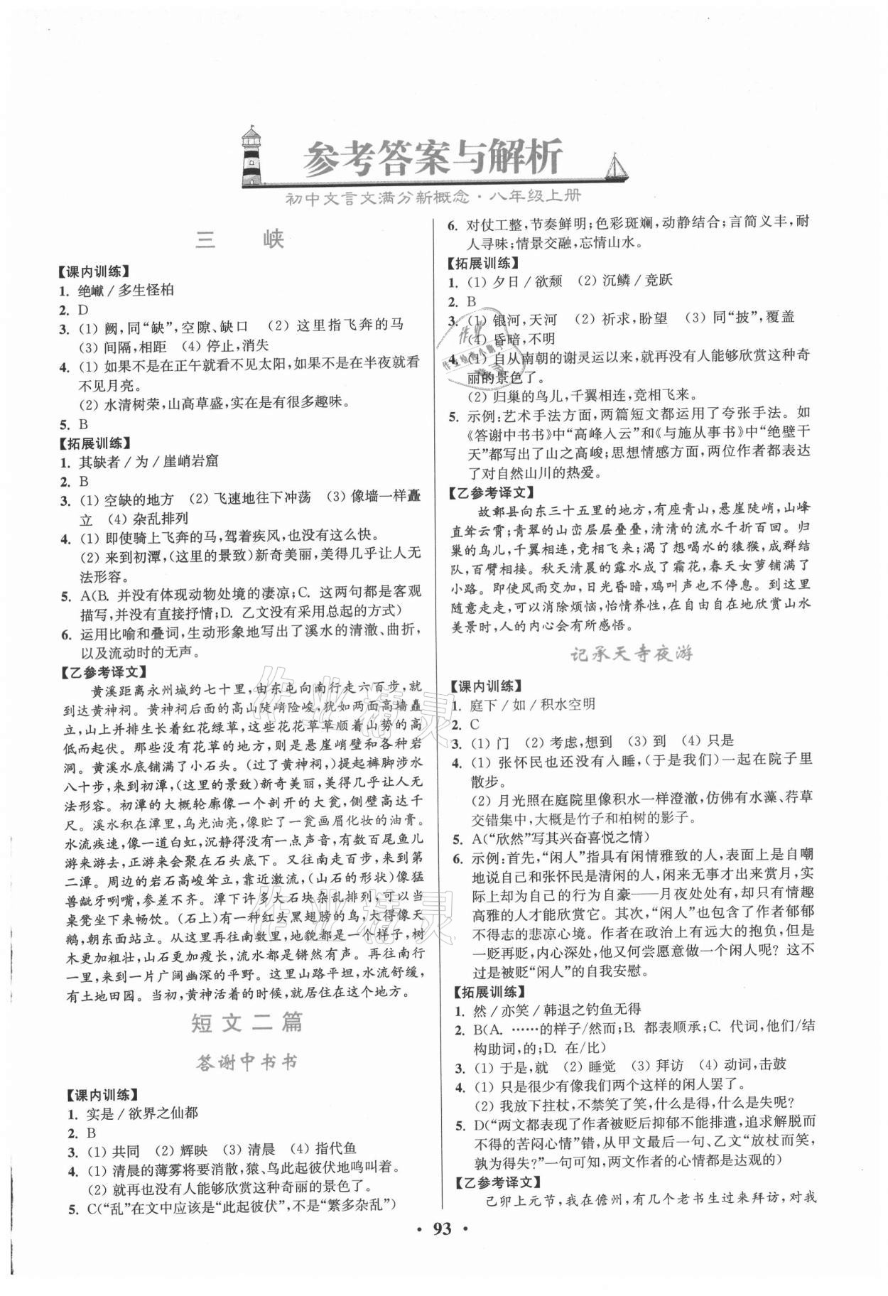 2021年初中文言文满分新概念八年级上册 第1页