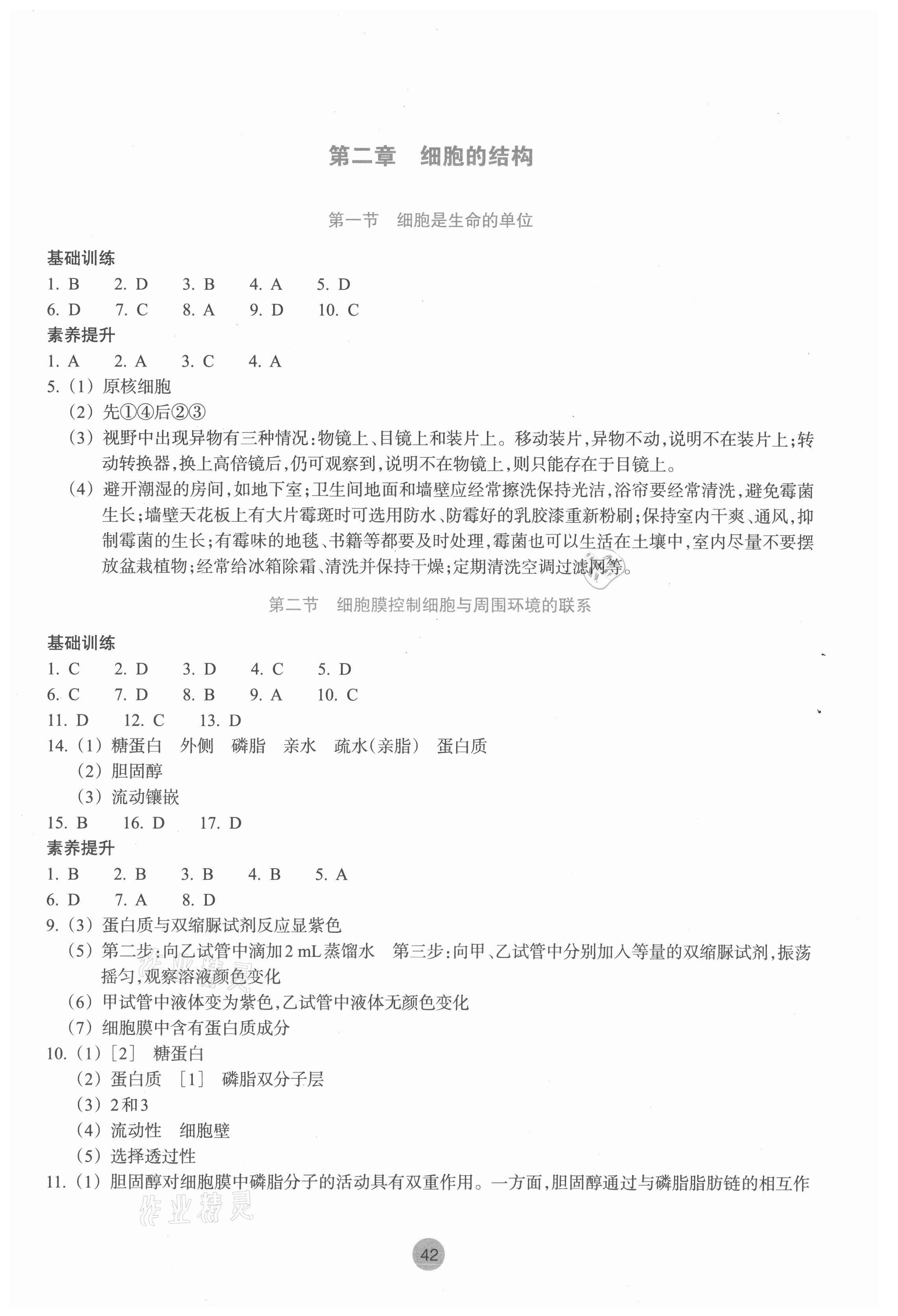 2021年作业本浙江教育出版社必修1分子与细胞生物上册浙科版 参考答案第2页