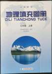 2021年填充圖冊(cè)中國(guó)地圖出版社七年級(jí)地理上冊(cè)晉教版