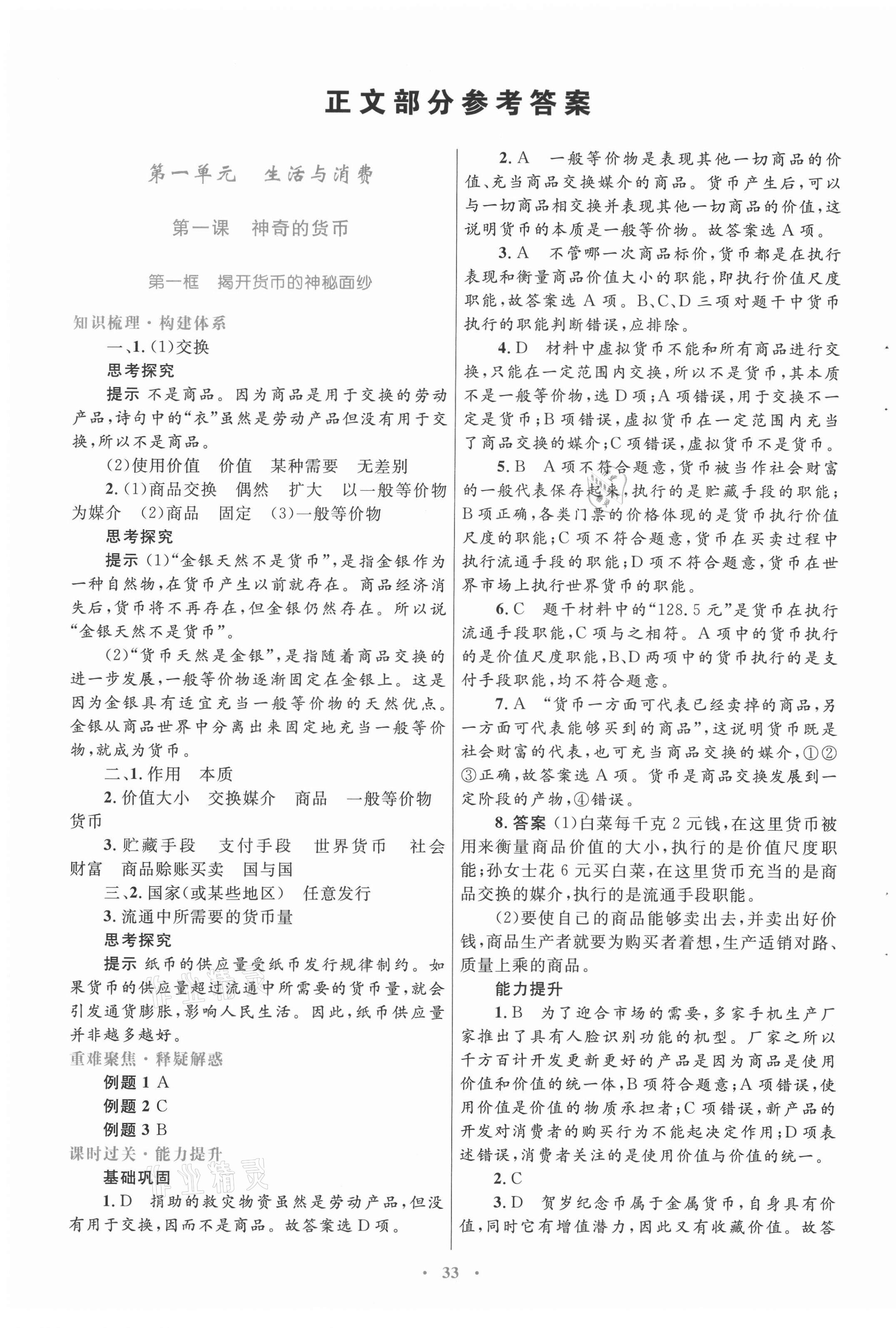 2021年高中同步測控優(yōu)化設(shè)計(jì)思想政治必修1人教版 第1頁