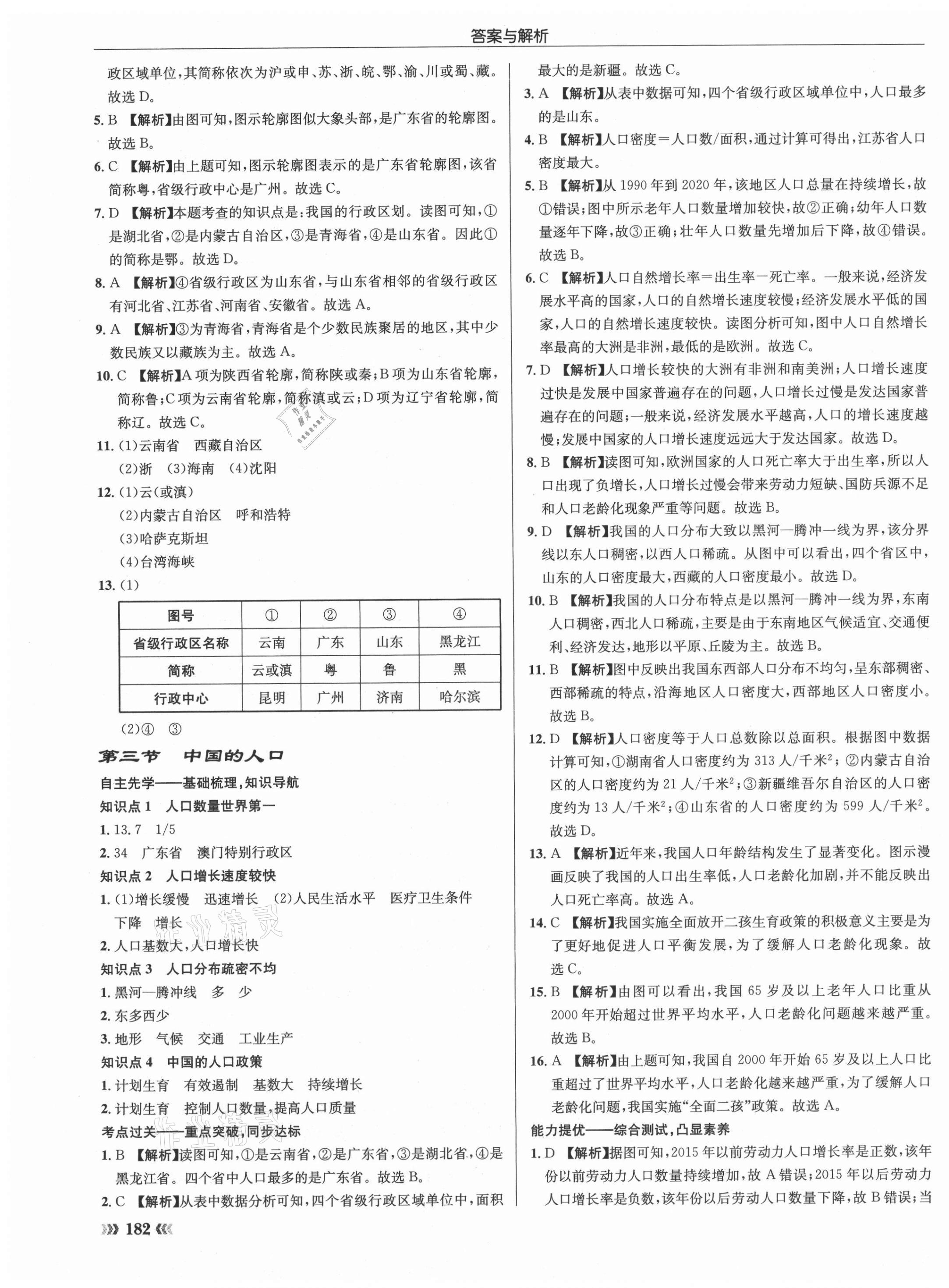 2021年啟東中學(xué)作業(yè)本八年級地理全一冊湘教版 第3頁