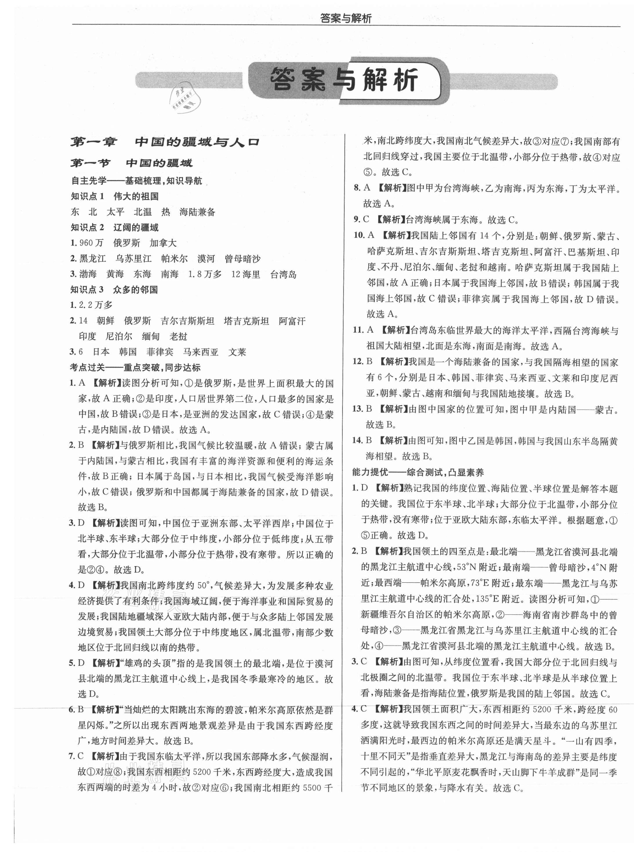 2021年啟東中學(xué)作業(yè)本八年級地理全一冊湘教版 第1頁