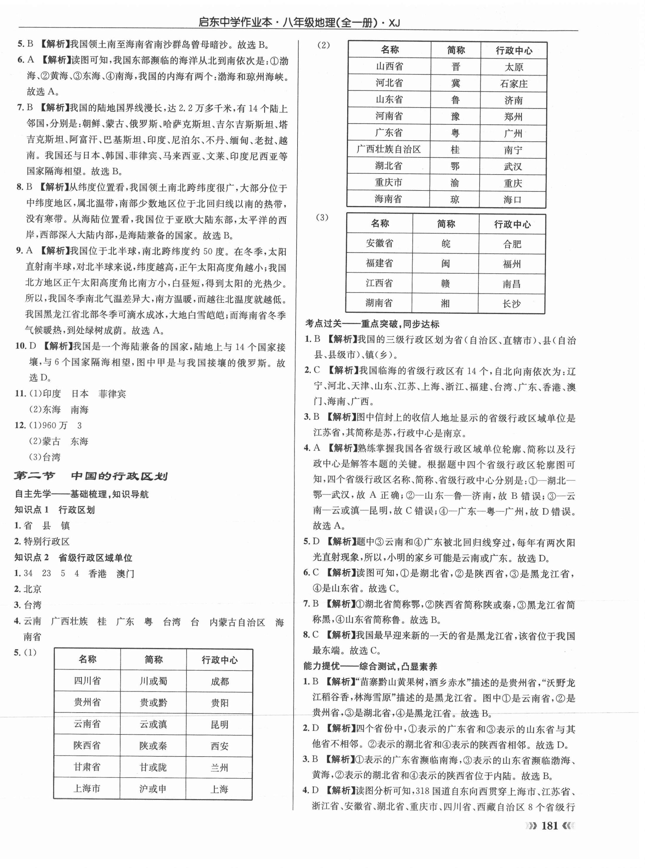 2021年啟東中學(xué)作業(yè)本八年級(jí)地理全一冊(cè)湘教版 第2頁(yè)