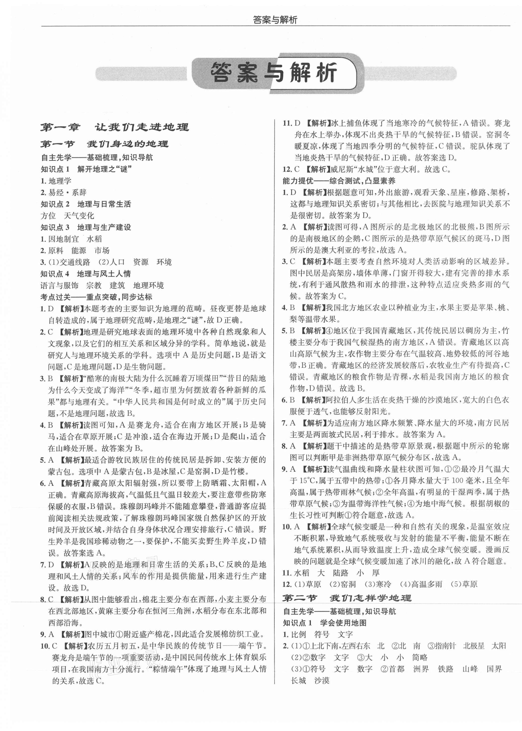 2021年啟東中學(xué)作業(yè)本七年級(jí)地理上冊(cè)湘教版 第1頁(yè)