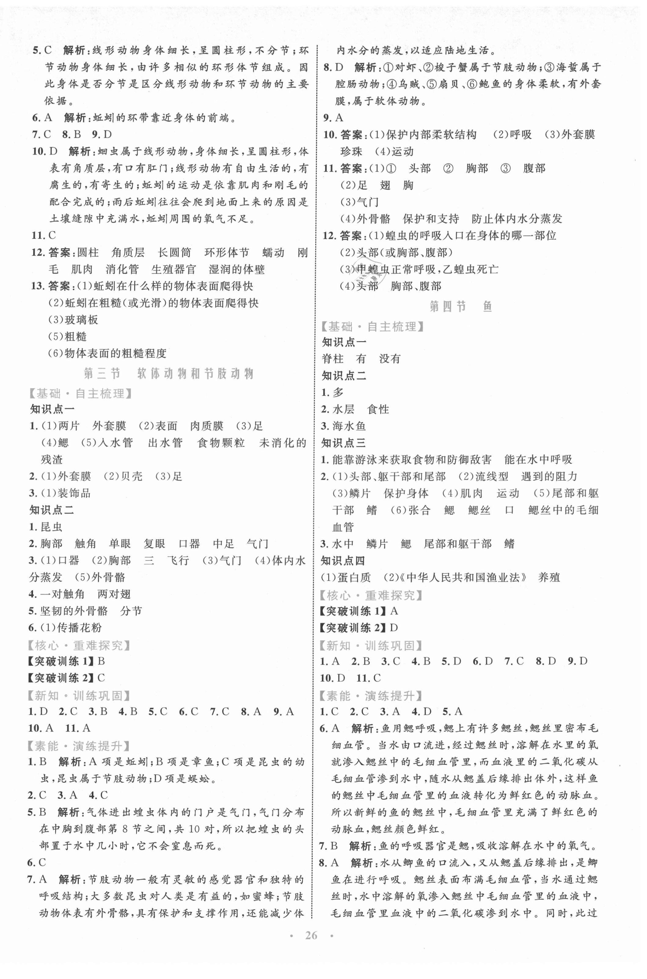 2021年同步學(xué)習(xí)目標(biāo)與檢測八年級生物上冊人教版 第2頁