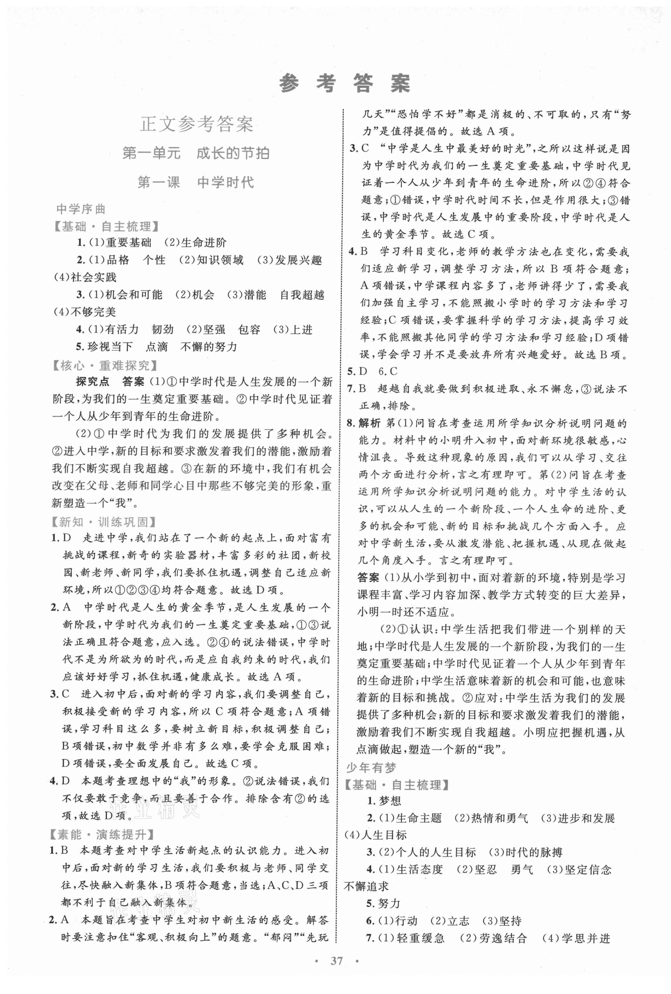 2021年同步學(xué)習(xí)目標(biāo)與檢測(cè)七年級(jí)道德與法治上冊(cè)人教版 第1頁(yè)