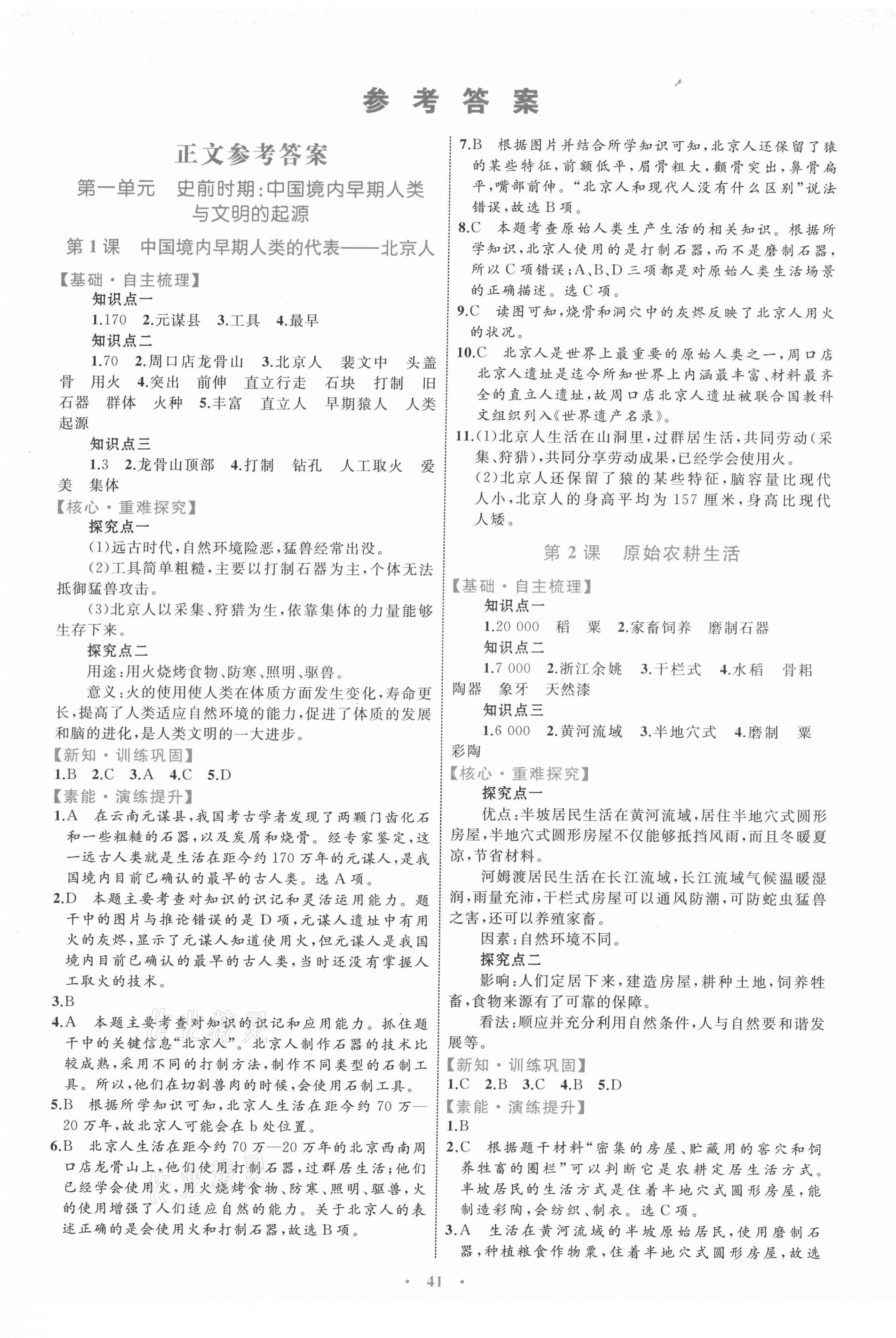 2021年同步学习目标与检测七年级历史上册人教版 第1页