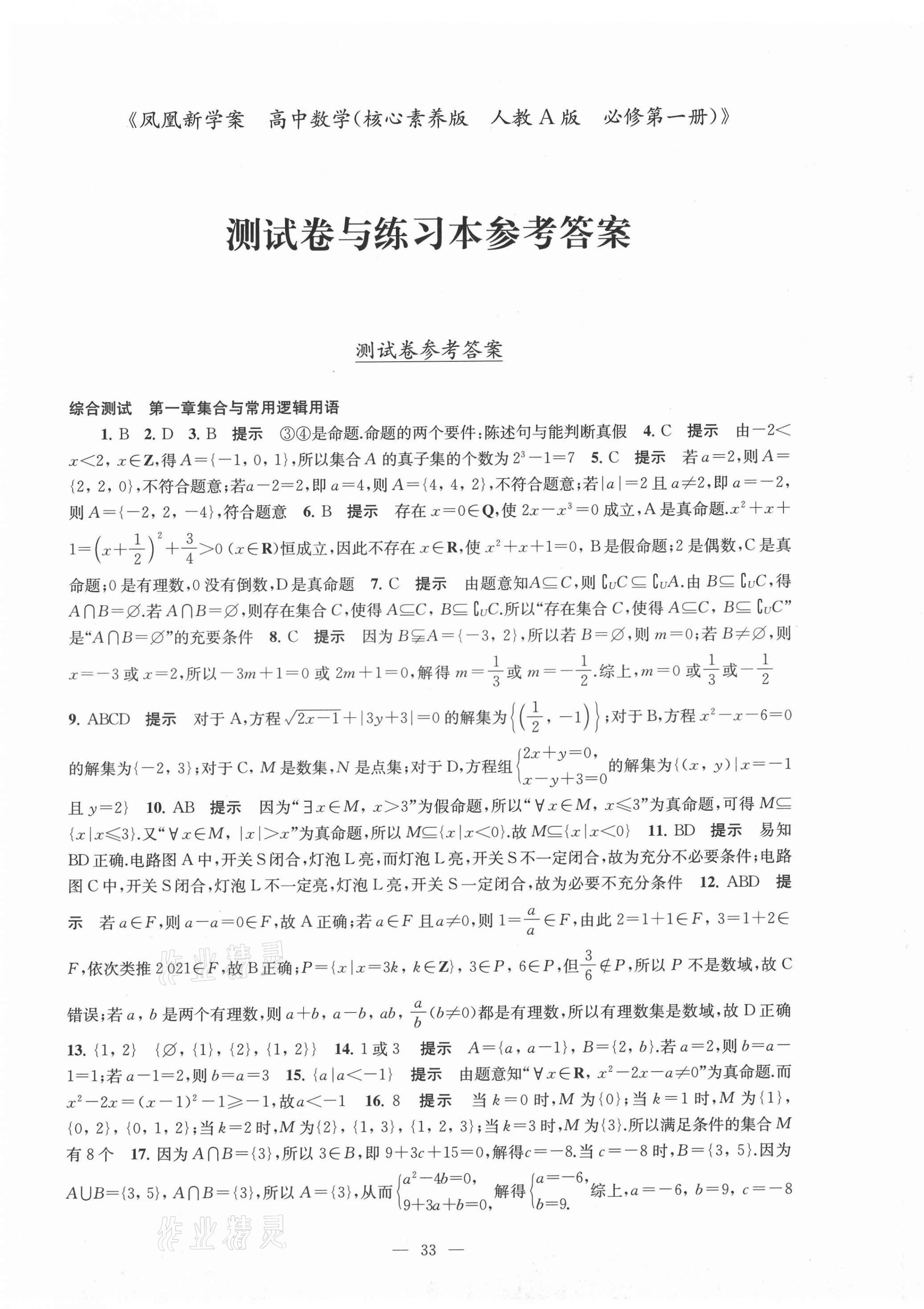 2021年凤凰新学案高中数学必修第一册人教A版 参考答案第20页