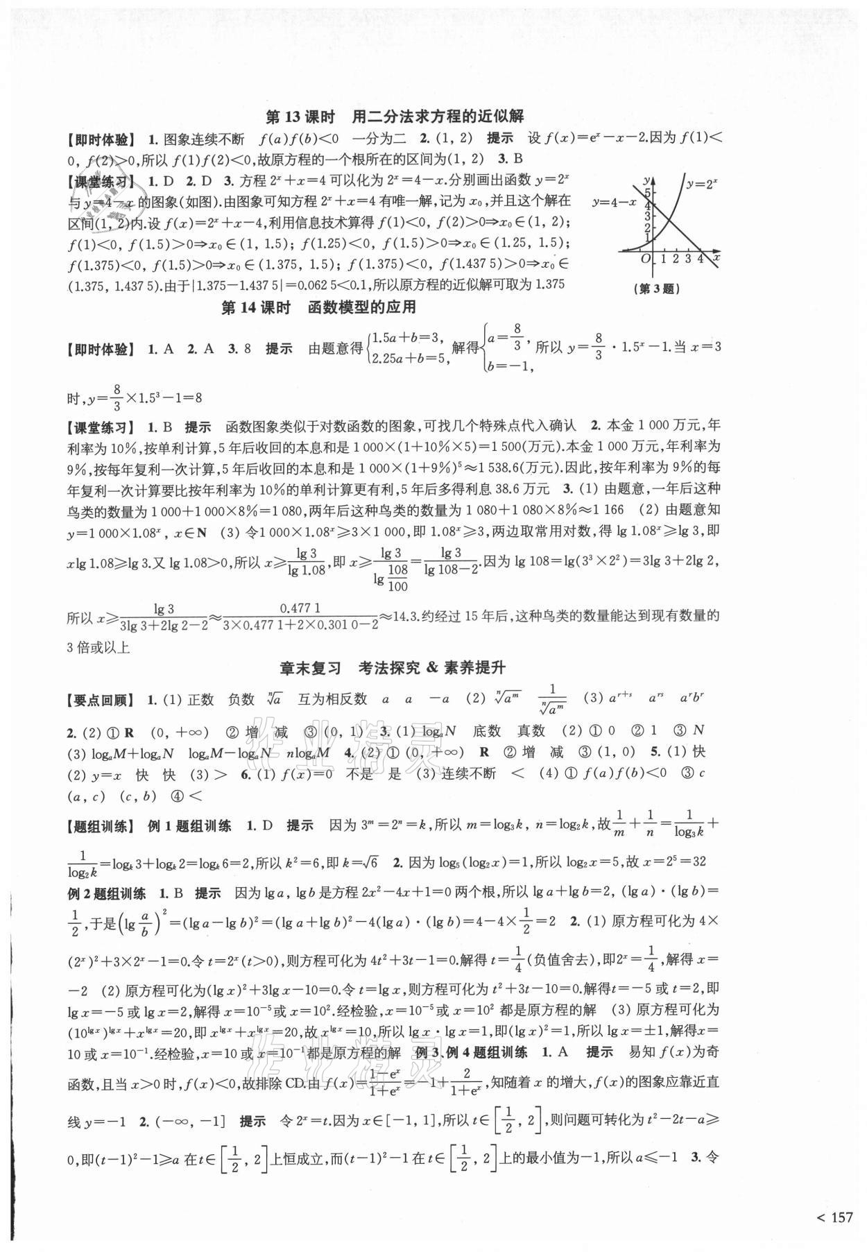 2021年凤凰新学案高中数学必修第一册人教A版 参考答案第13页