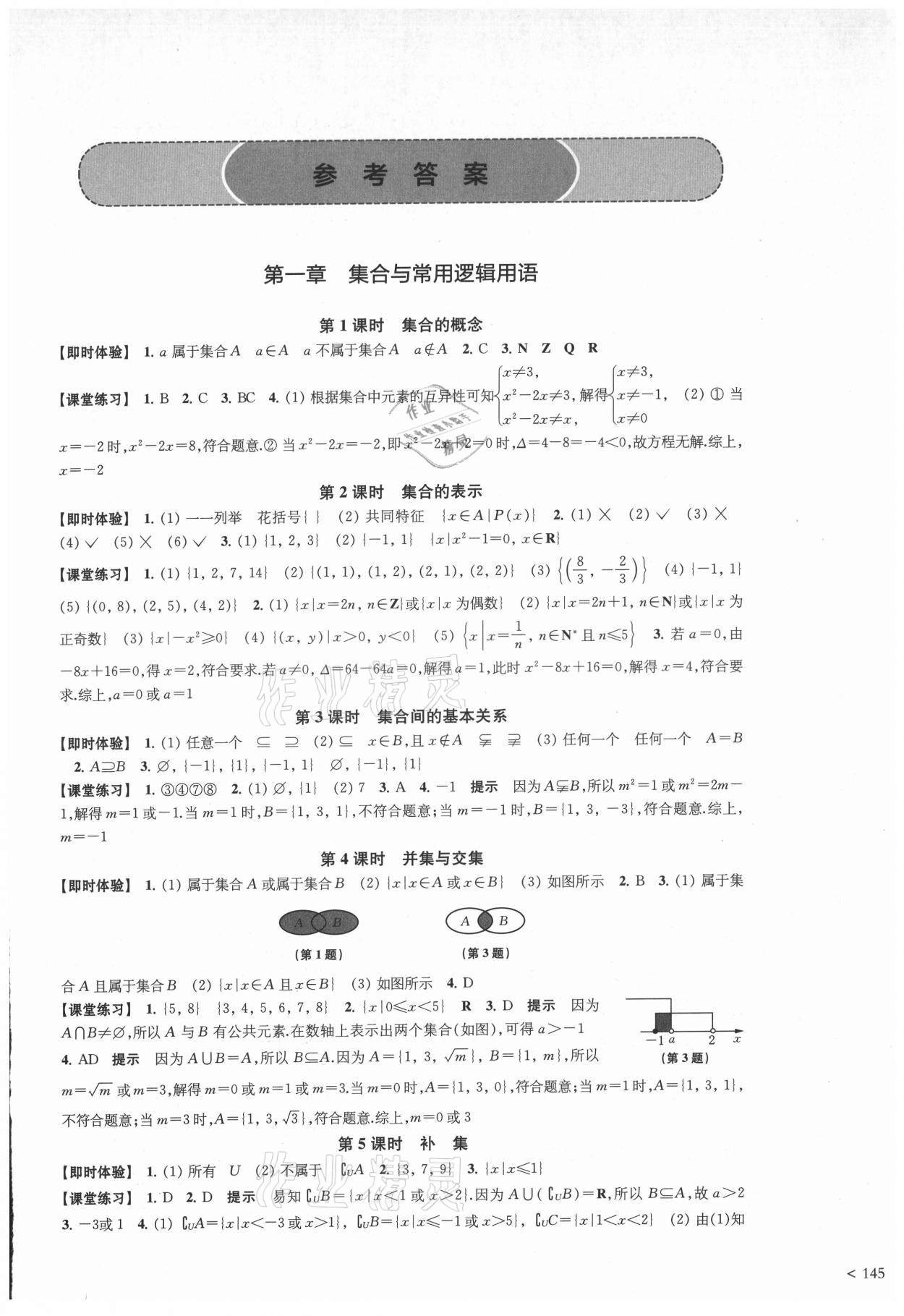 2021年凤凰新学案高中数学必修第一册人教A版 参考答案第1页