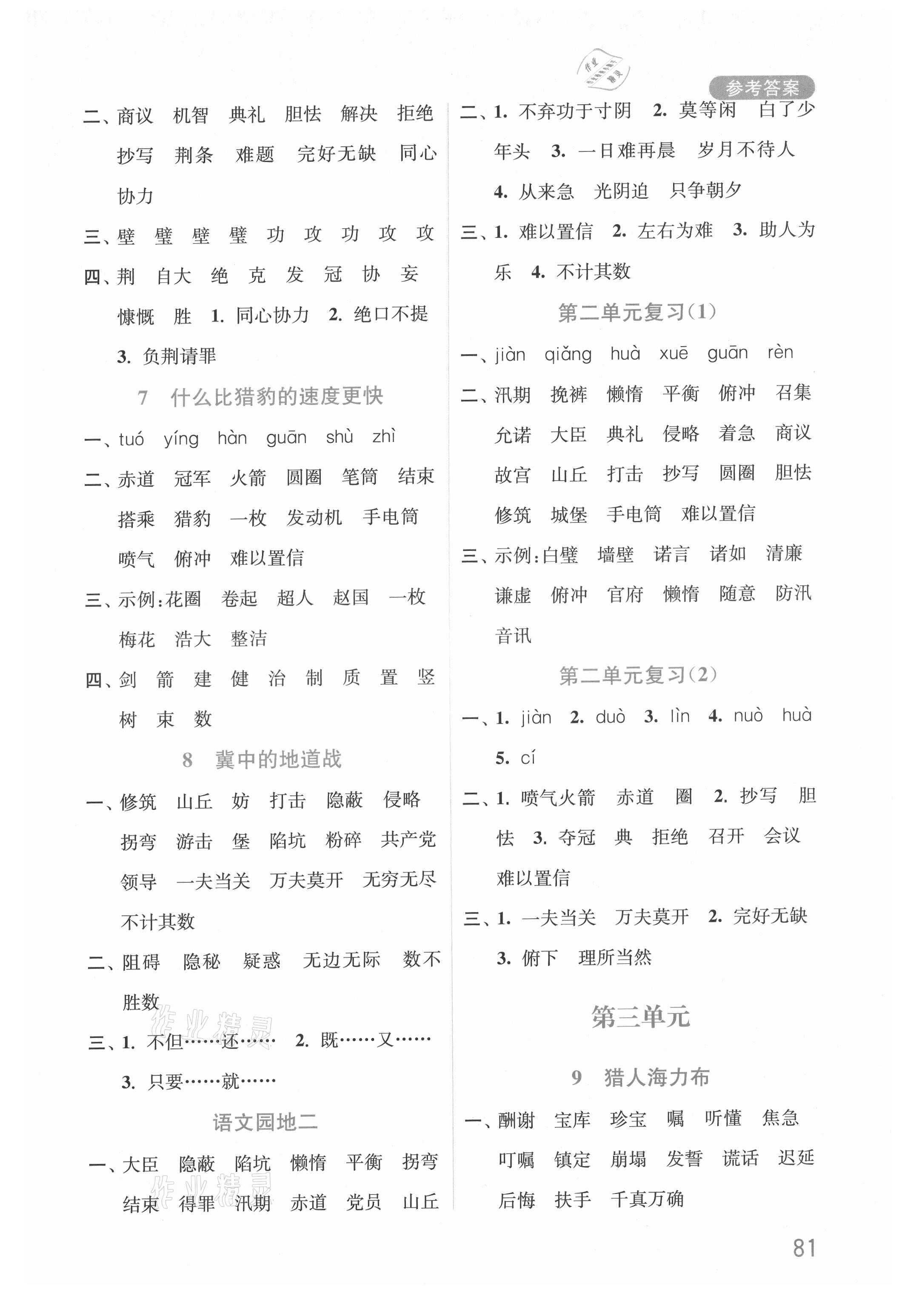 2021年默写小状元五年级语文上册人教版 参考答案第3页