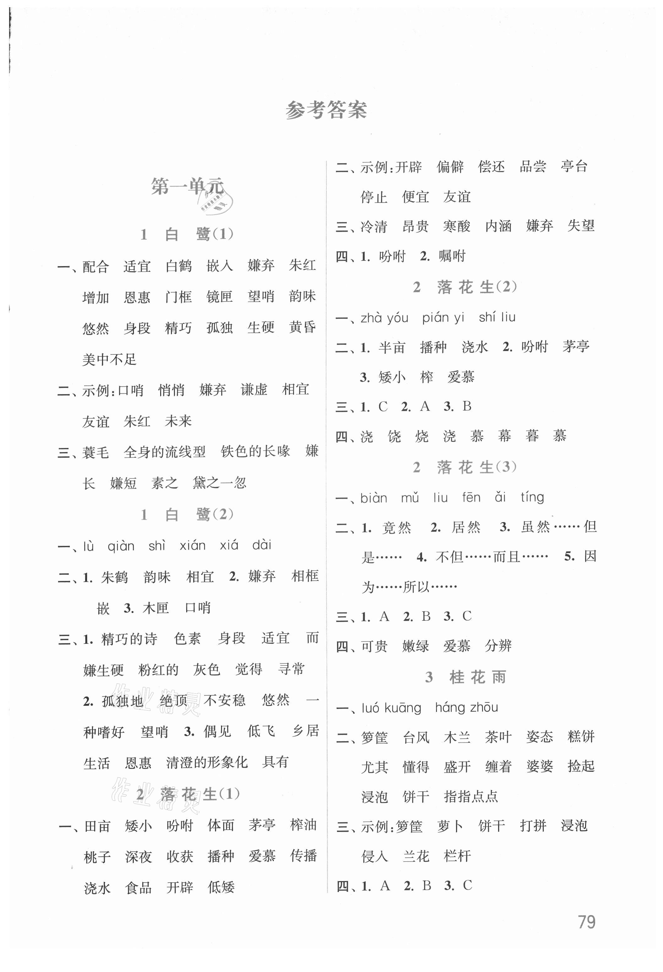 2021年默写小状元五年级语文上册人教版 参考答案第1页