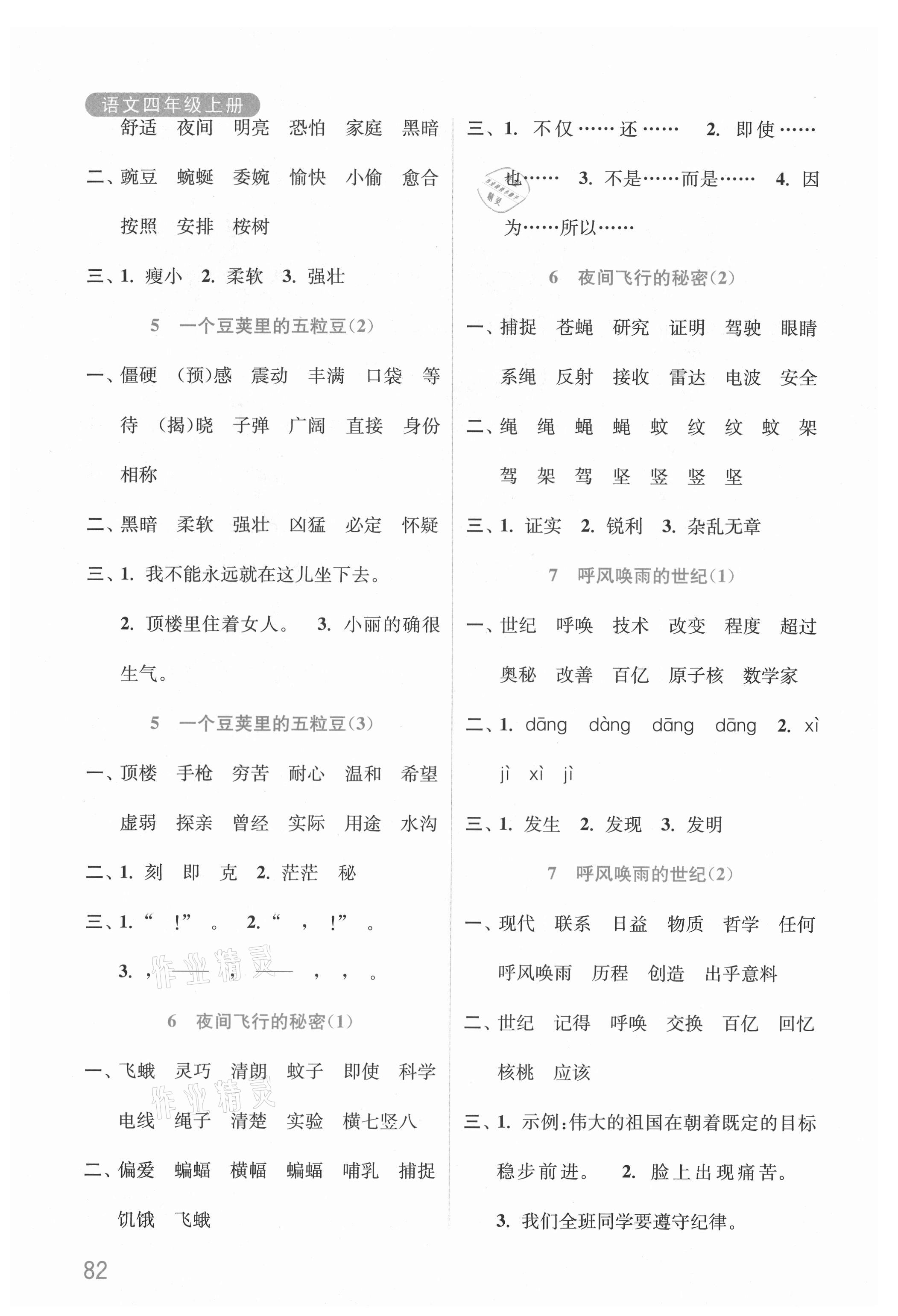 2021年默写小状元四年级语文上册人教版 参考答案第3页