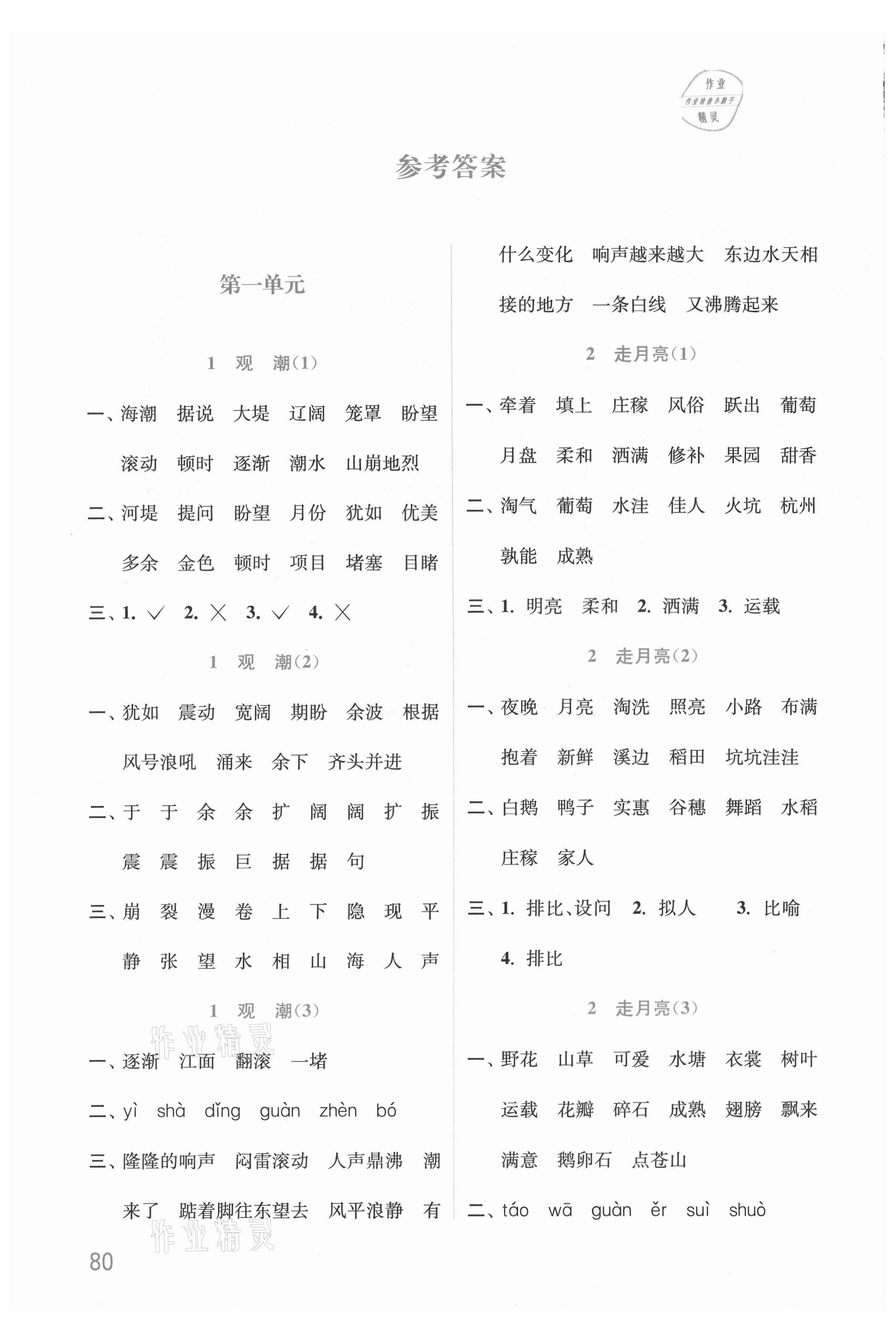 2021年默写小状元四年级语文上册人教版 参考答案第1页