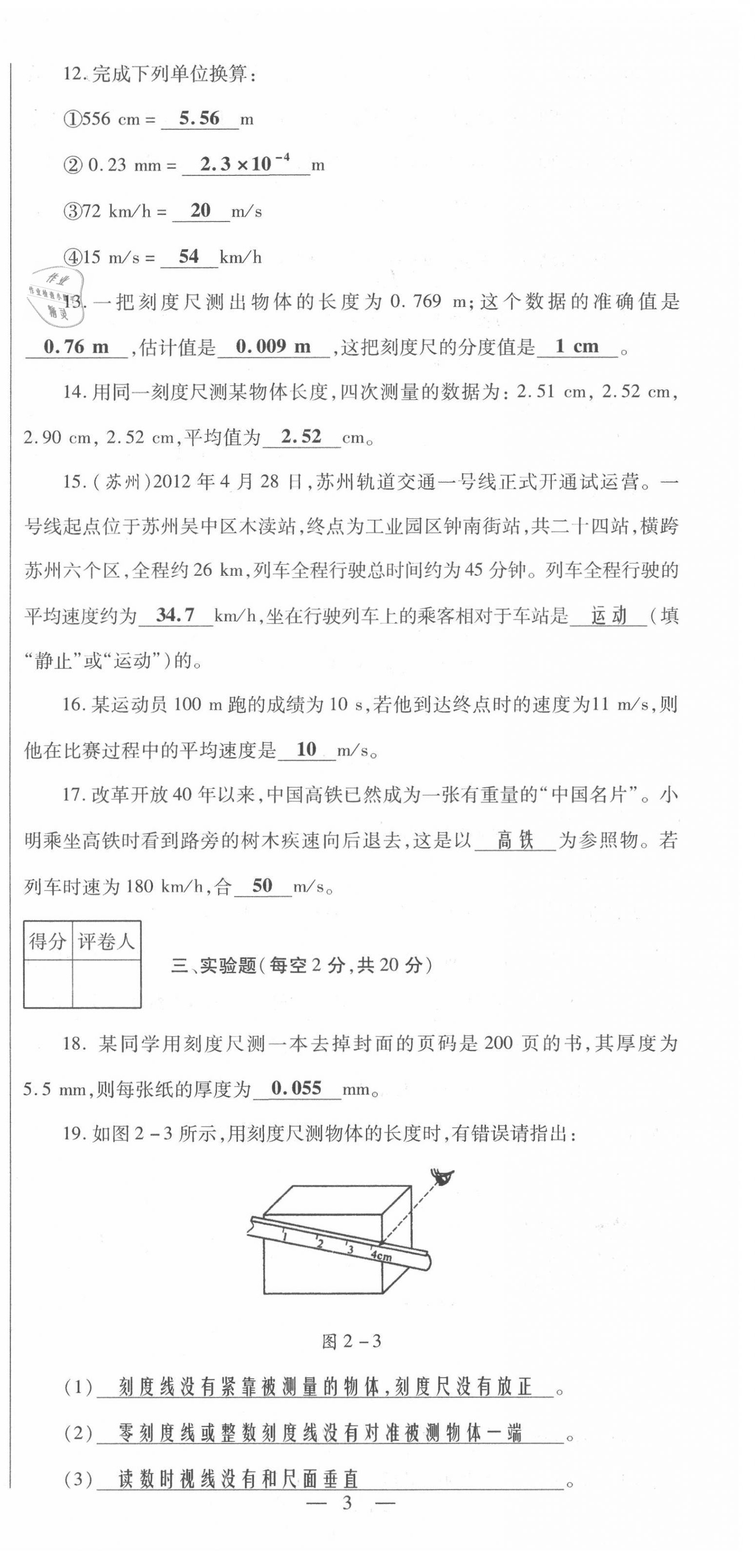 2021年節(jié)節(jié)高一對(duì)一同步精練測(cè)評(píng)八年級(jí)物理上冊(cè)滬科版 第3頁