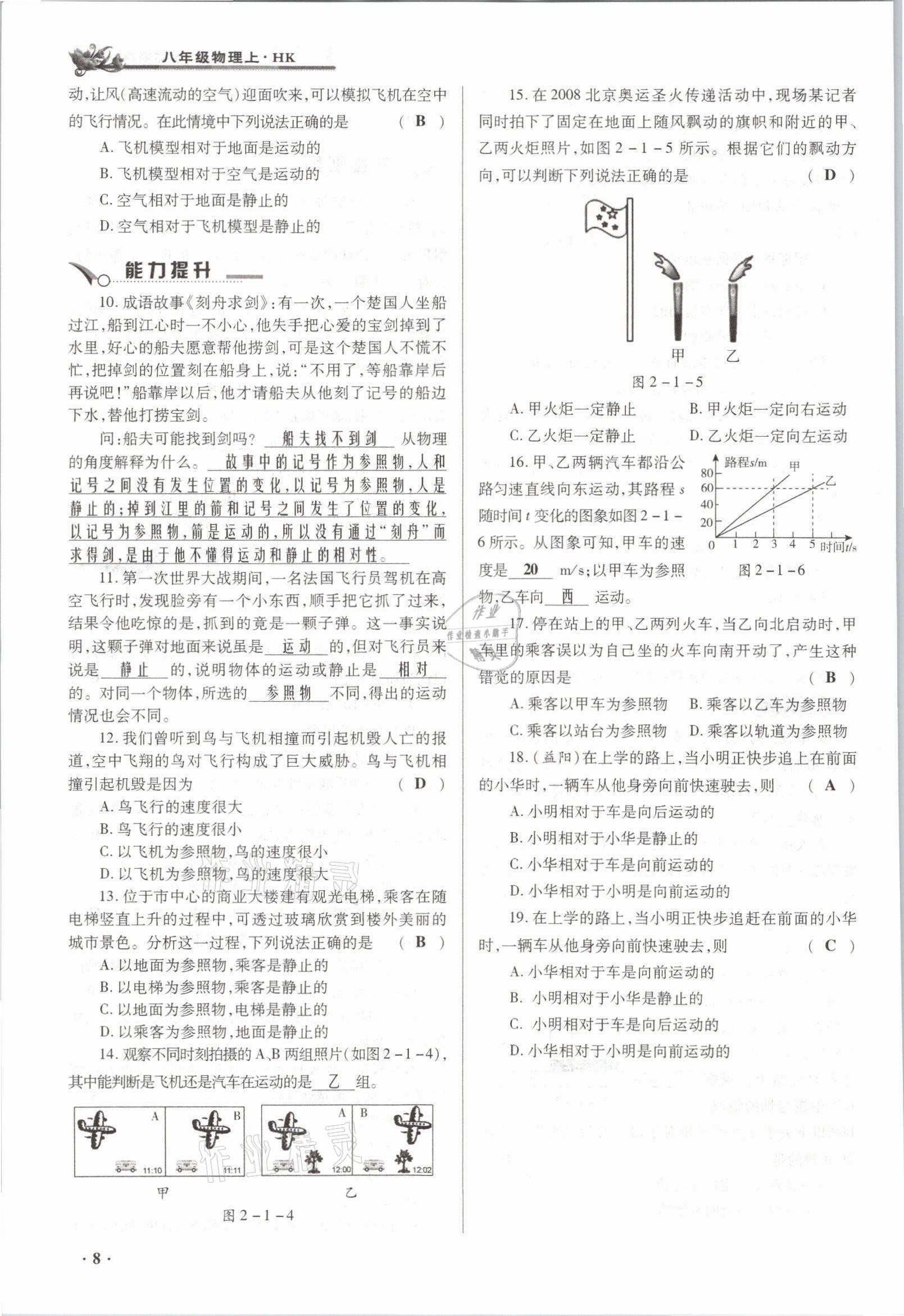 2021年節(jié)節(jié)高一對(duì)一同步精練測(cè)評(píng)八年級(jí)物理上冊(cè)滬科版 參考答案第8頁(yè)