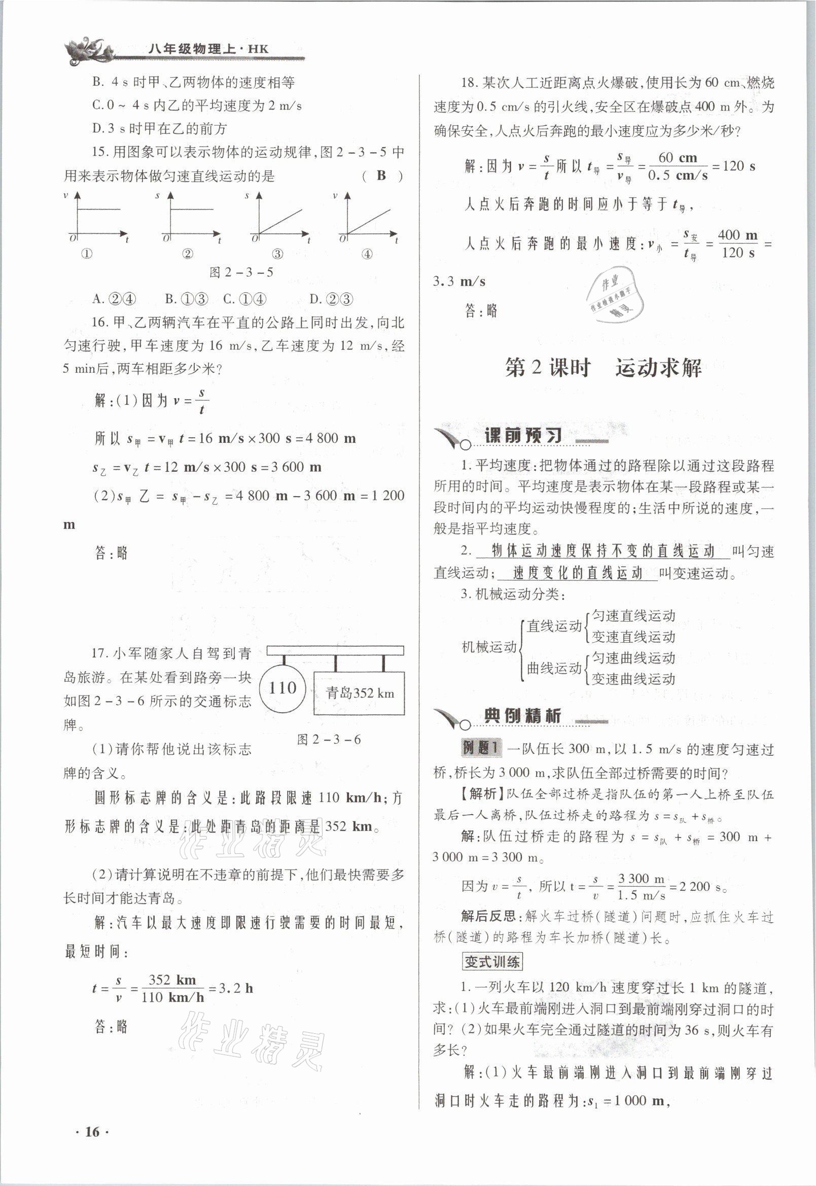 2021年節(jié)節(jié)高一對(duì)一同步精練測(cè)評(píng)八年級(jí)物理上冊(cè)滬科版 參考答案第16頁(yè)