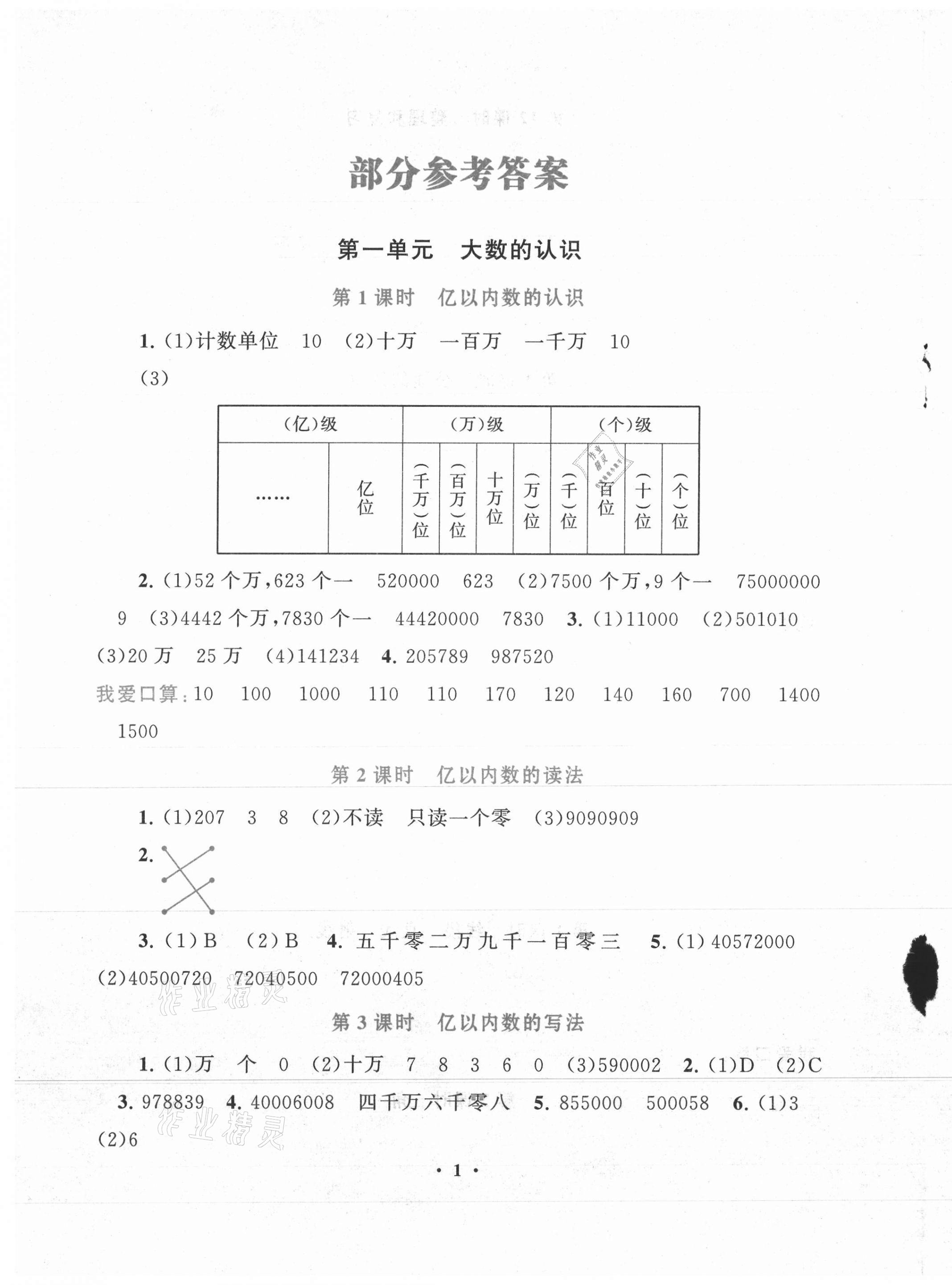 2021年启东黄冈作业本四年级数学上册人教版 第1页