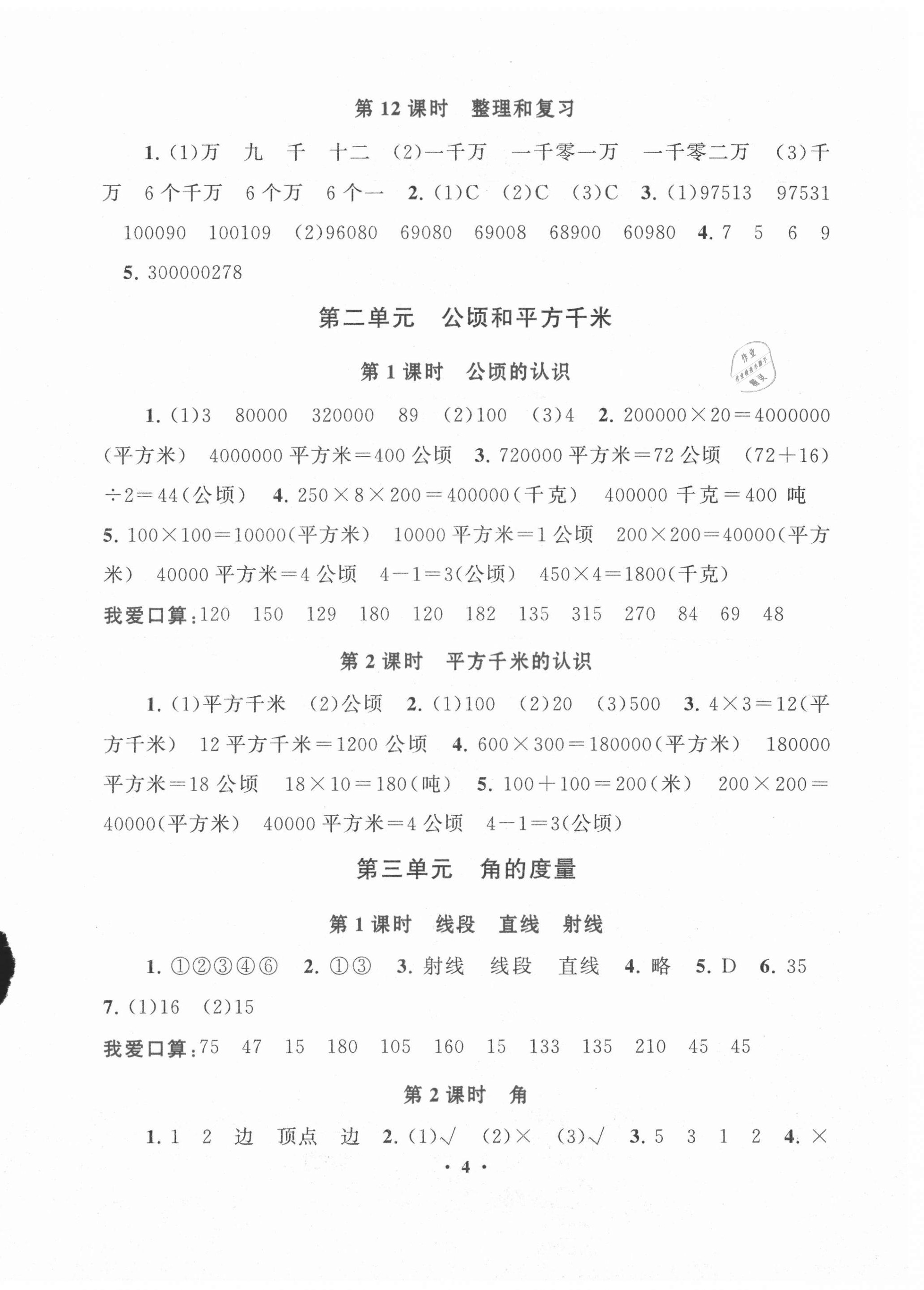 2021年启东黄冈作业本四年级数学上册人教版 第4页