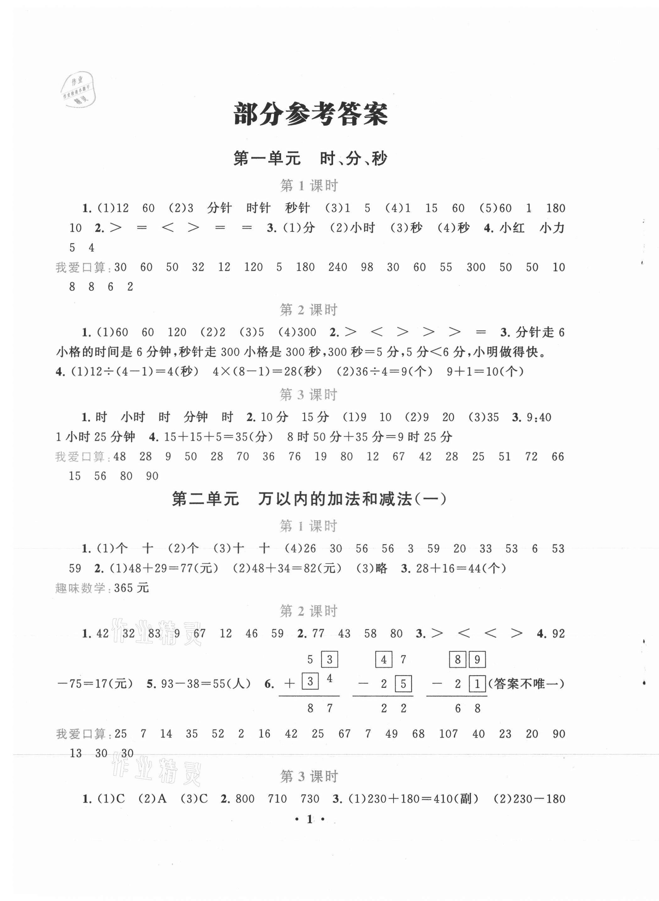 2021年启东黄冈作业本三年级数学上册人教版 第1页