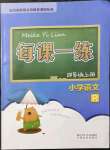 2021年每课一练浙江少年儿童出版社四年级语文上册人教版