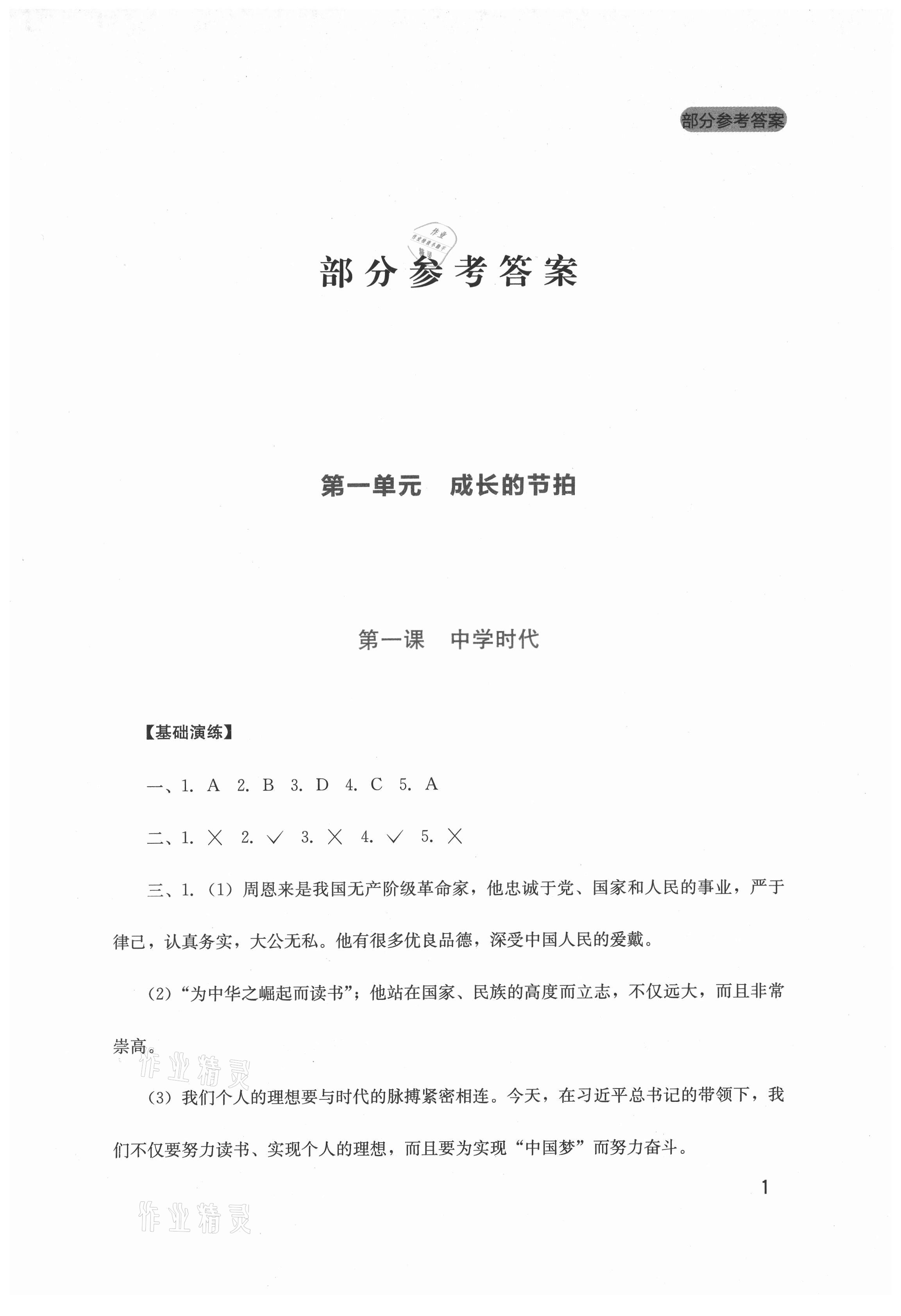 2021年新課程實(shí)踐與探究叢書七年級(jí)道德與法治上冊(cè)人教版 第1頁(yè)