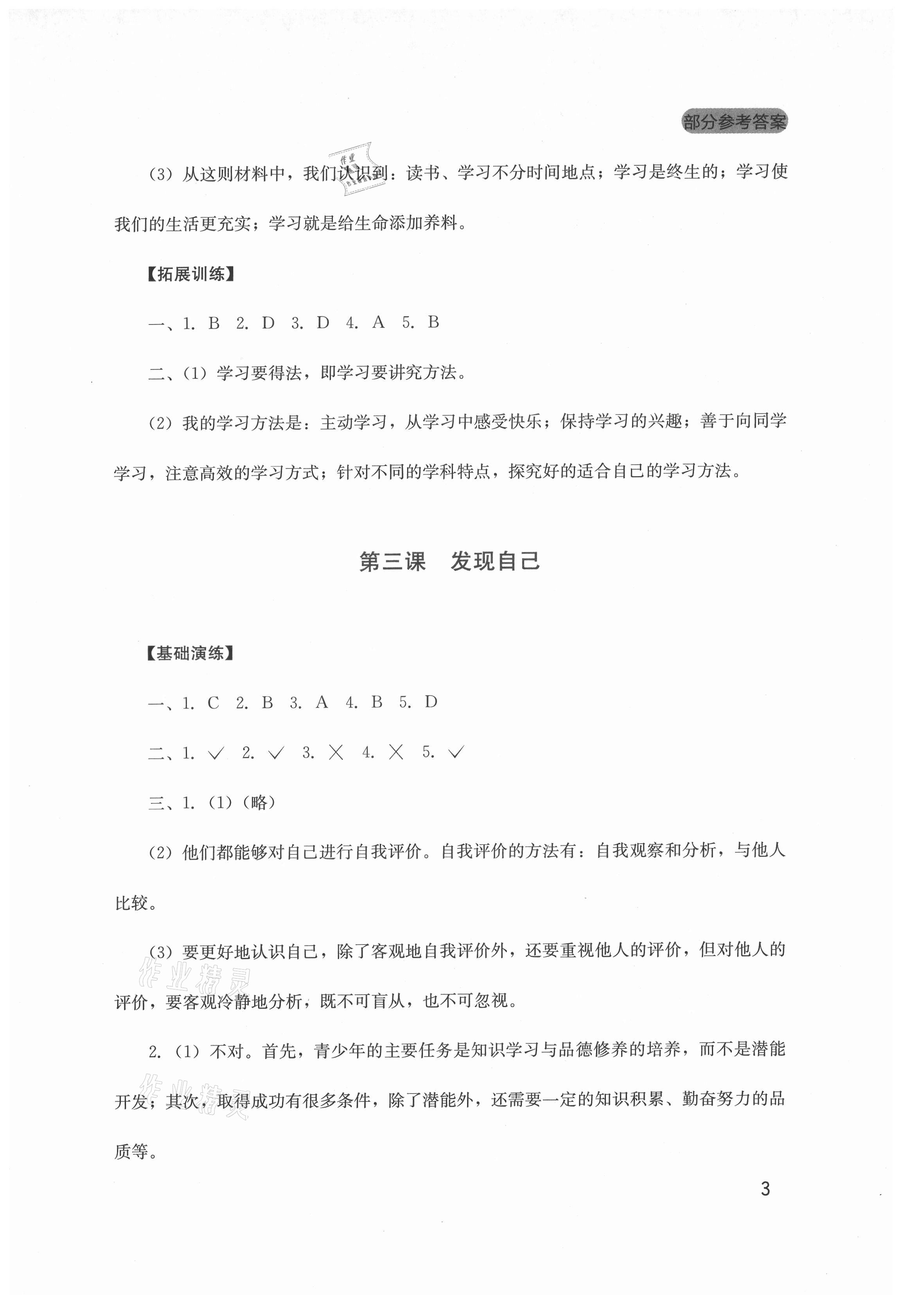 2021年新課程實(shí)踐與探究叢書七年級(jí)道德與法治上冊(cè)人教版 第3頁(yè)