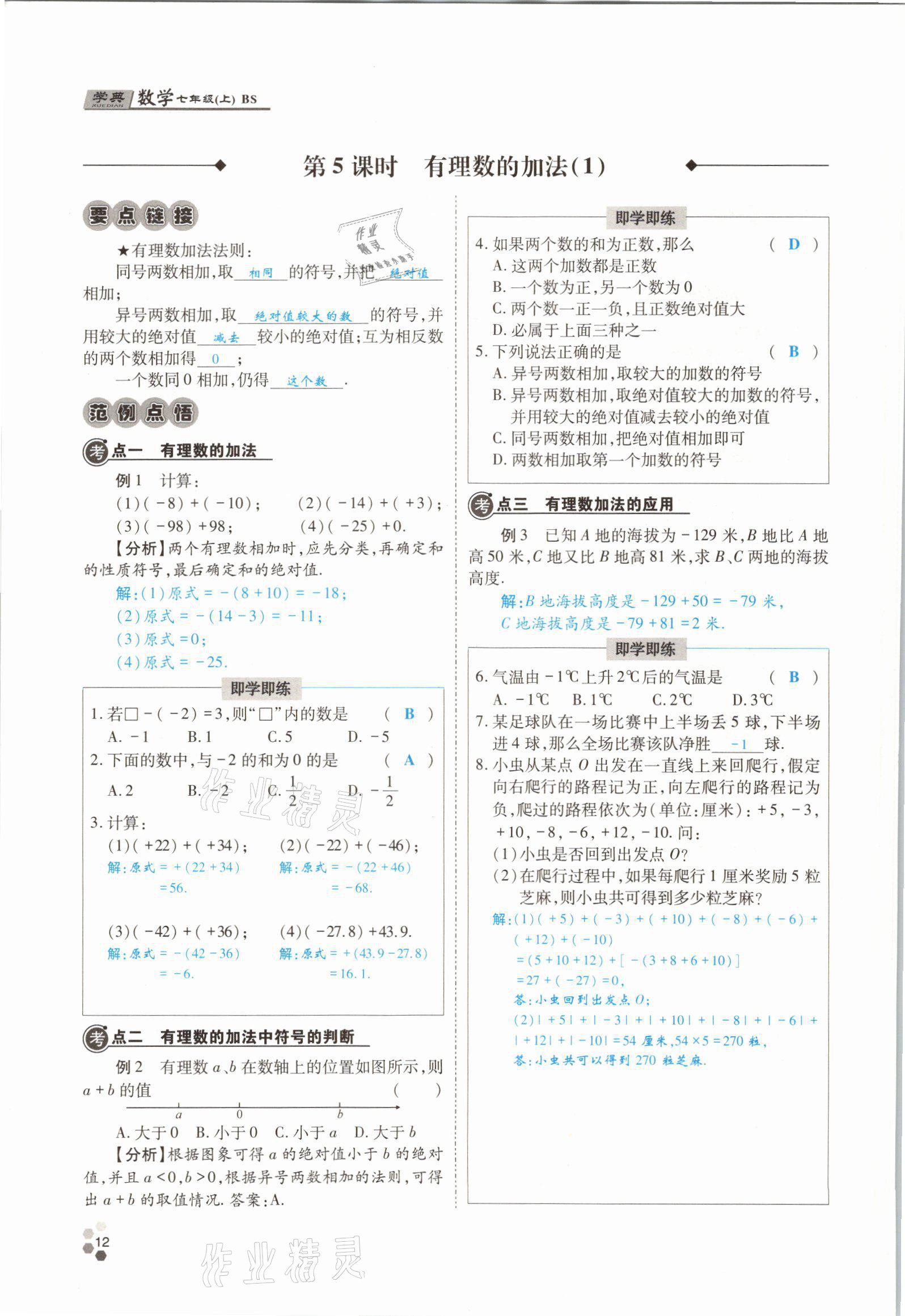 2021年學(xué)典四川七年級(jí)數(shù)學(xué)上冊(cè)北師大版 參考答案第26頁(yè)