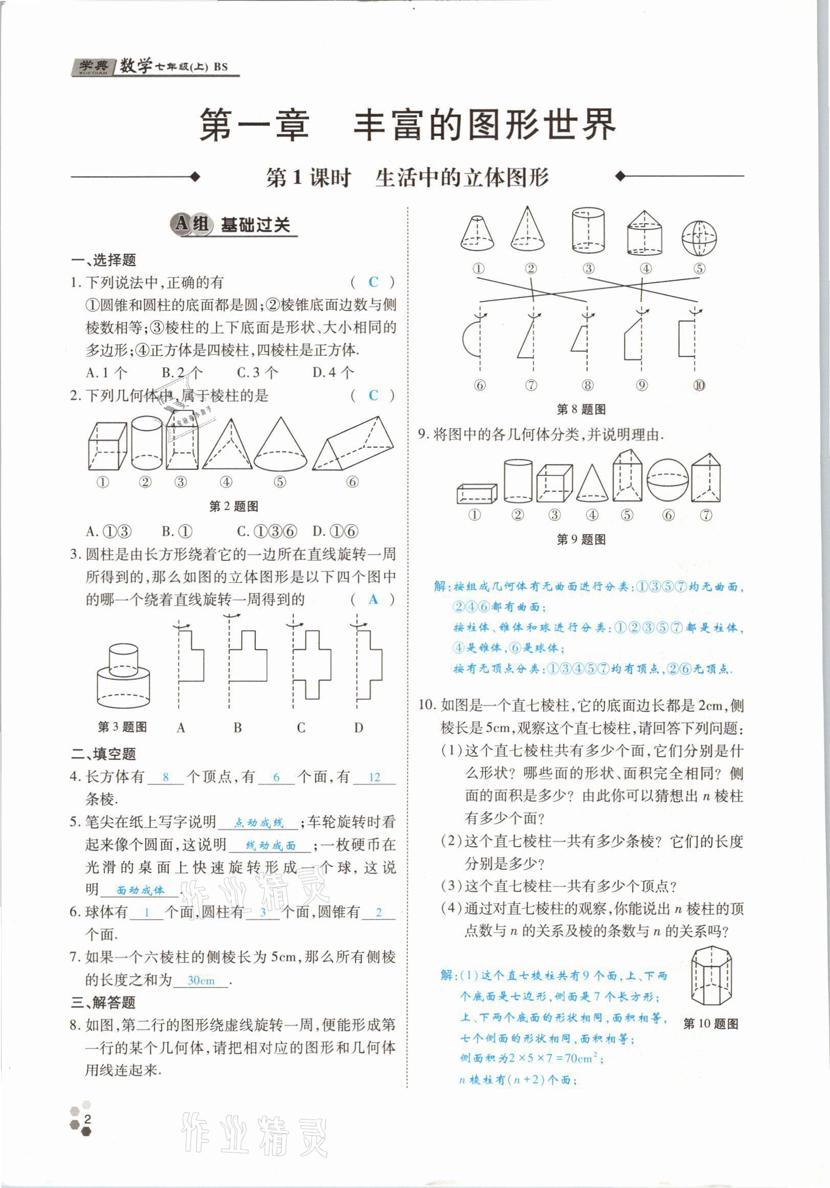 2021年學(xué)典四川七年級(jí)數(shù)學(xué)上冊(cè)北師大版 參考答案第1頁(yè)